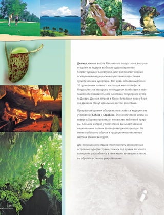 Малайзия. Здоровье и Отдых.