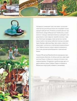 Малайзия. Здоровье и Отдых.