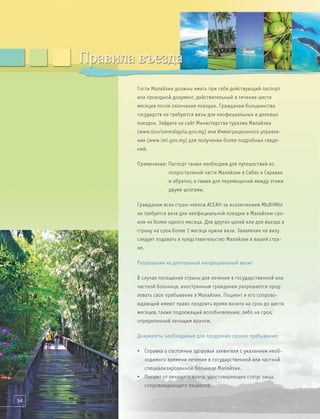 Малайзия. Здоровье и Отдых.