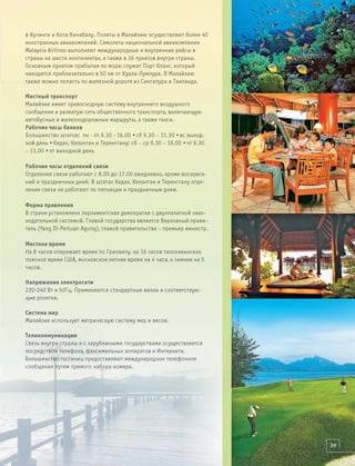 Малайзия. Здоровье и Отдых.