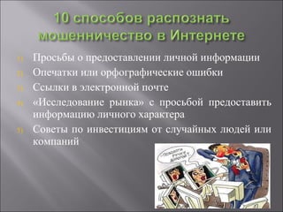 Просьбы о предоставлении личной информации Опечатки или орфографические ошибки Ссылки в электронной почте «Исследование рынка» с просьбой предоставить информацию личного характера Советы по инвестициям от случайных людей или компаний 