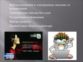 Файлы-вложения в электронных письмах от незнакомцев Электронные письма без слов Устаревшая информация Фразы-запреты Приветствия общего характера 