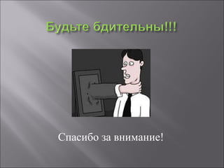 Спасибо за внимание! 