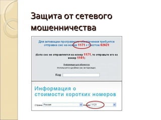 Защита от сетевого мошенничества 
