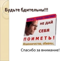 Будьте бдительны!!! Спасибо за внимание! 