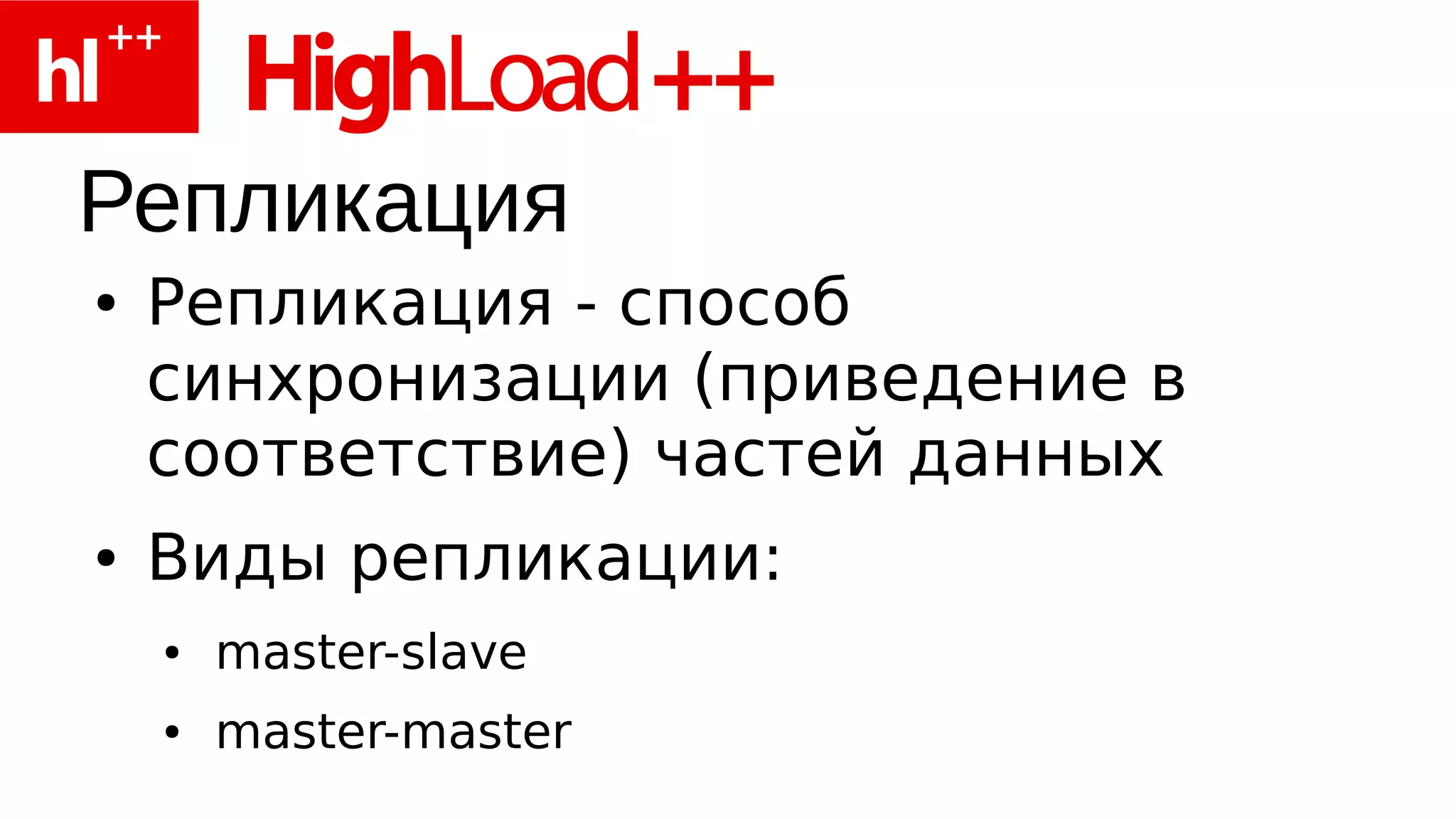 Репликация
●   Репликация - способ
    синхронизации (приведение в
    соответствие) частей данных
●   Виды репликации:
    ●   master-slave
    ●   master-master
 