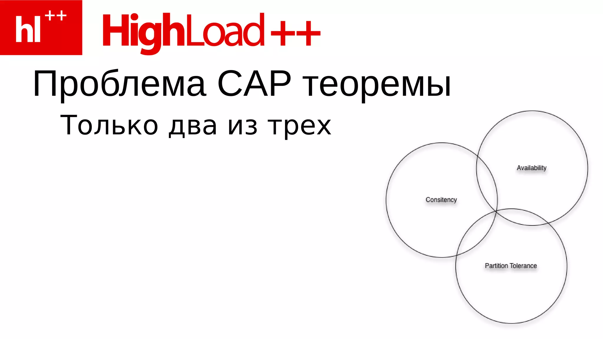 Проблема CAP теоремы
 Только два из трех
 