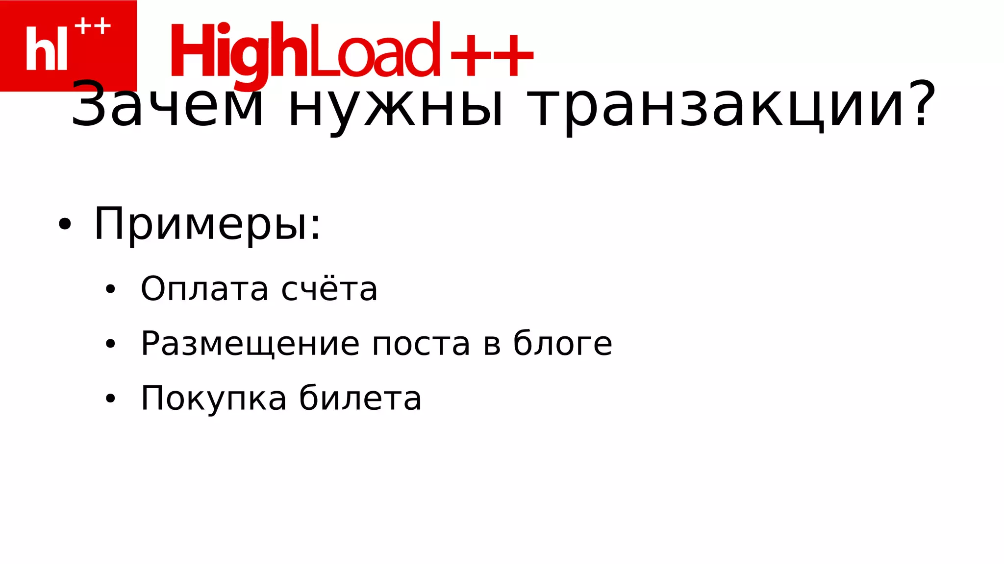 Зачем нужны транзакции?
●   Примеры:
    ●   Оплата счёта
    ●   Размещение поста в блоге
    ●   Покупка билета
 