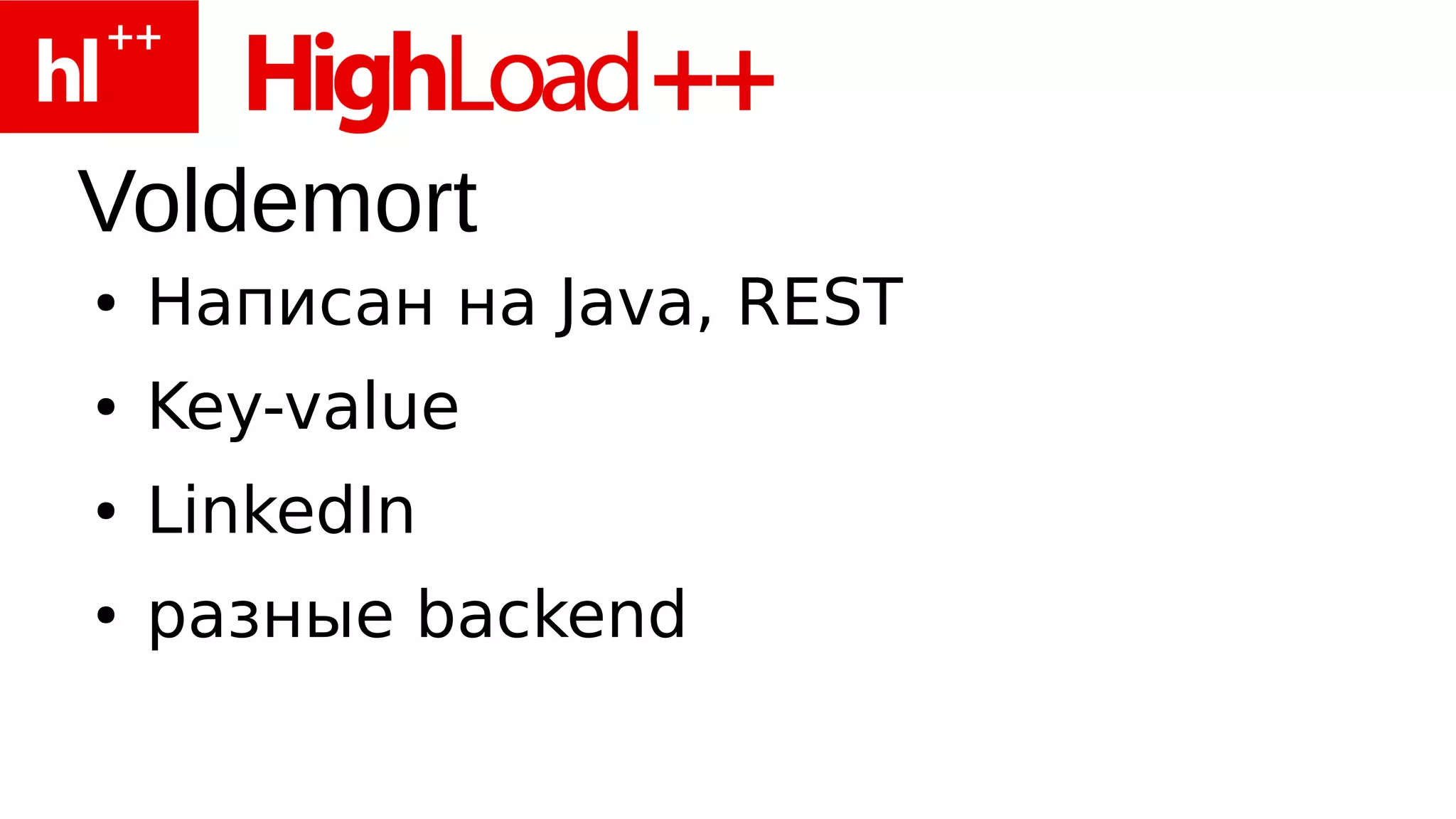 Voldemort
●   Написан на Java, REST
●   Key-value
●   LinkedIn
●   разные backend
 