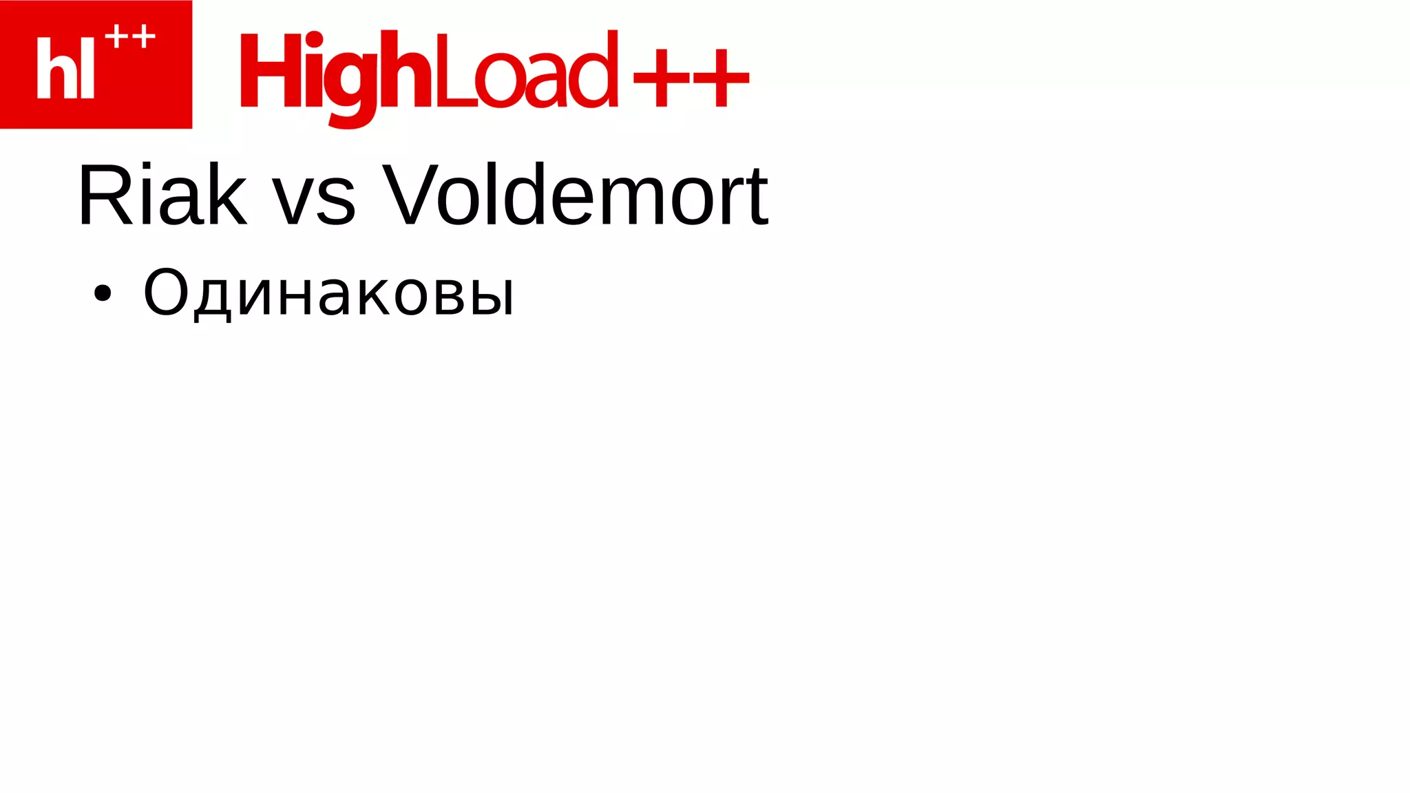Riak vs Voldemort
●   Одинаковы
 