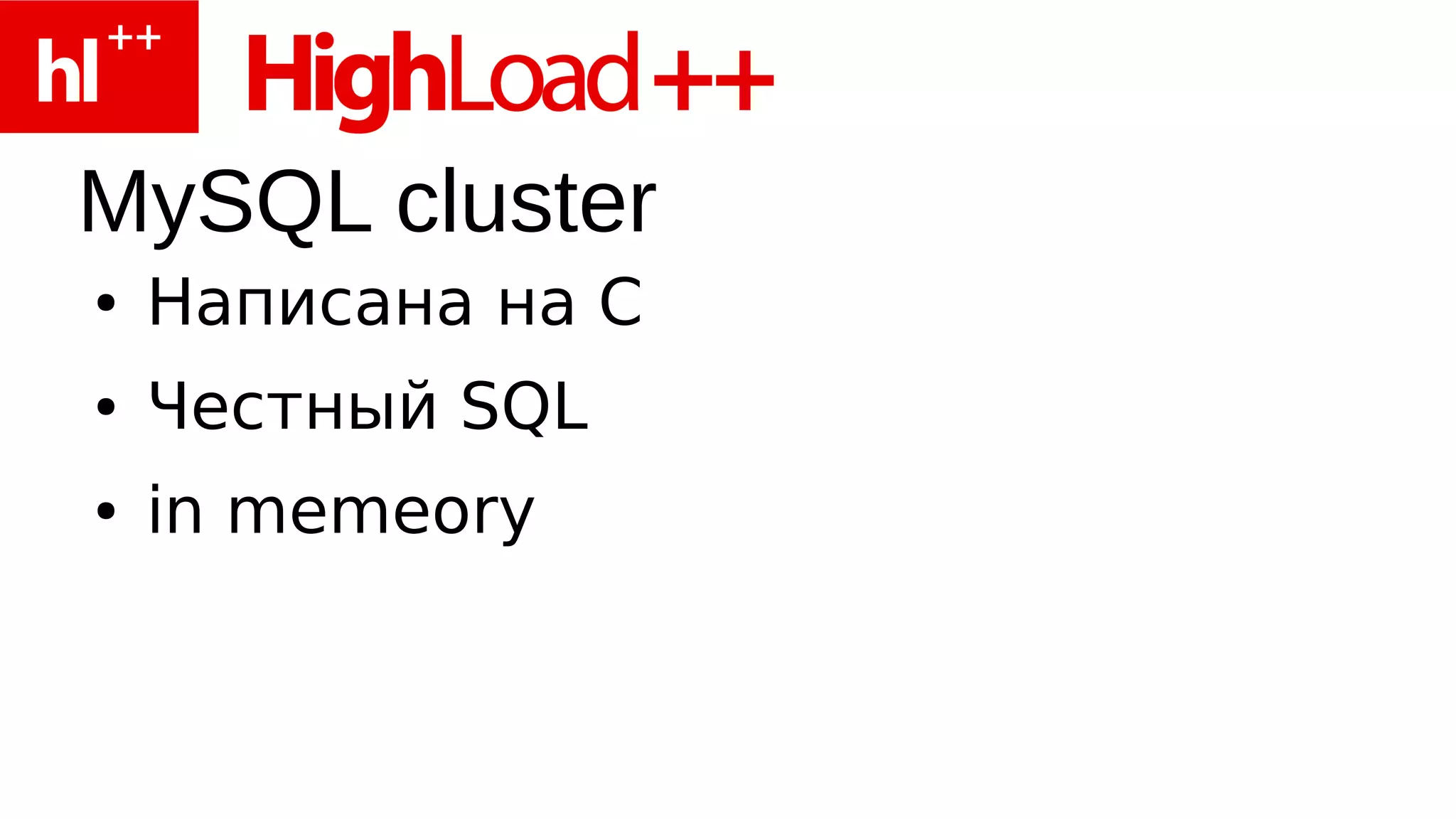 MySQL cluster
●   Написана на С
●   Честный SQL
●   in memeory
 