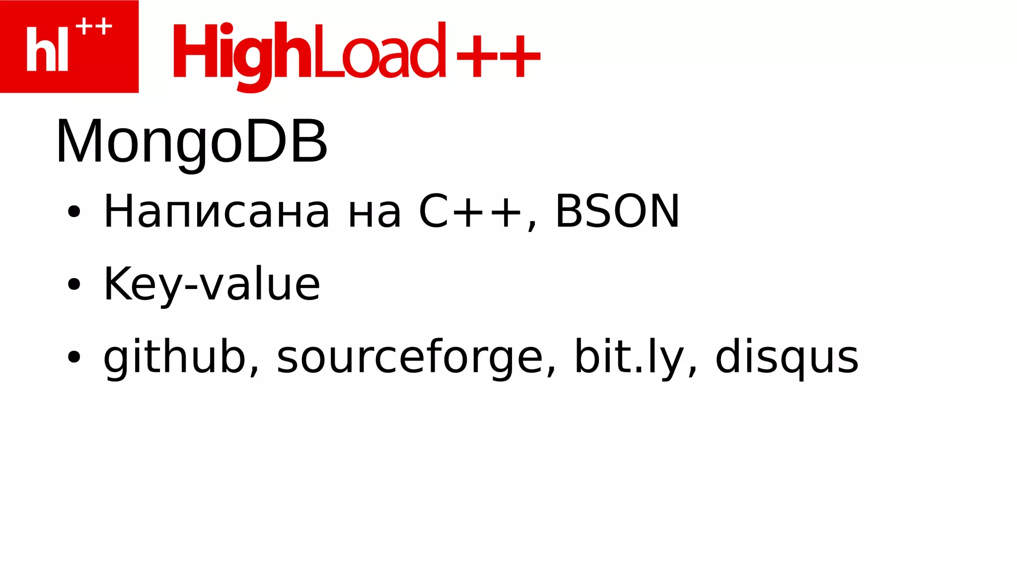 MongoDB
●   Написана на C++, BSON
●   Key-value
●   github, sourceforge, bit.ly, disqus
 