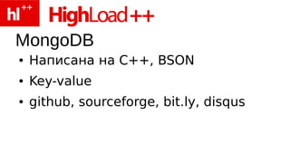 MongoDB
●   Написана на C++, BSON
●   Key-value
●   github, sourceforge, bit.ly, disqus
 