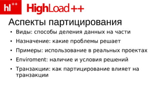 Аспекты партицирования
●   Виды: способы деления данных на части
●   Назначение: какие проблемы решает
●   Примеры: использование в реальных проектах
●   Enviroment: наличие и условия решений
●   Транзакции: как партицирование влияет на
    транзакции
 