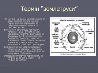 Презентація "Землетруси" | PPT