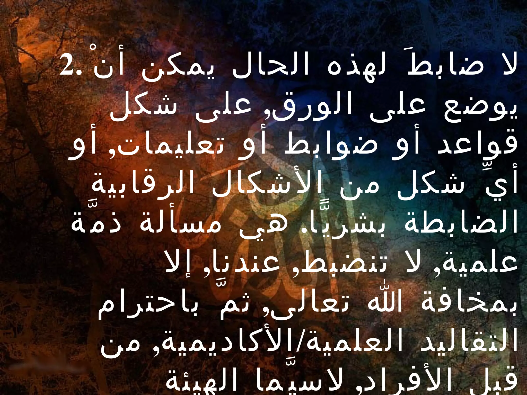 لا ضابطَ لهذه الحال يمكن أنْ يوضع على الورق ,  على شكل قواعد أو ضوابط أو تعليمات ,  أو أيِّ شكل من الأشكال الرقابية الضابطة بشريًّا .  هي مسألة ذمَّة علمية ,  لا تنضبط ,  عندنا ,  إلا بمخافة الله تعالى ,  ثمَّ باحترام التقاليد العلمية / الأكاديمية ,  من قبل الأفراد ,  لاسيَّما الهيئة التدريسية .   
