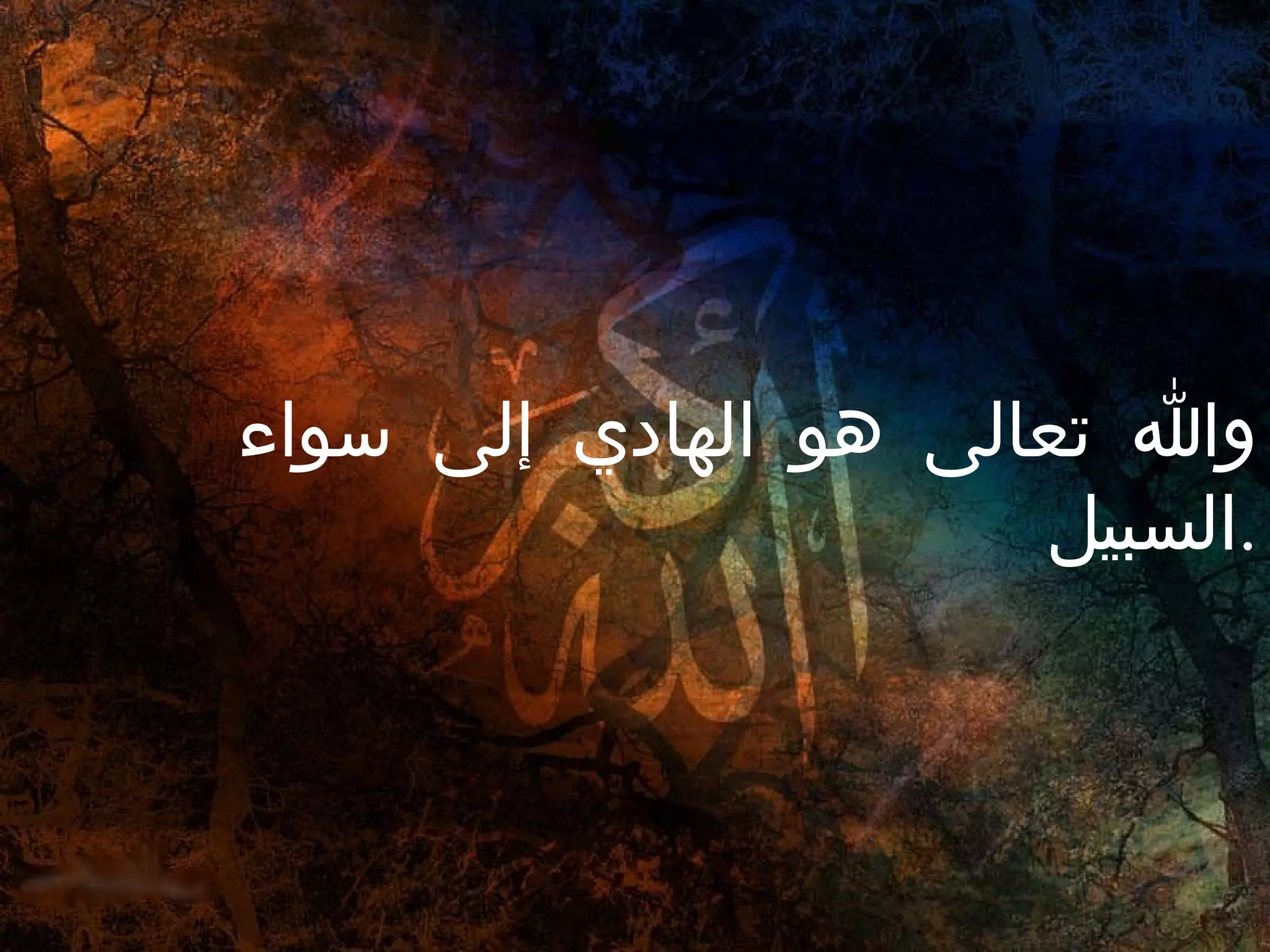 والله تعالى هو الهادي إلى سواء السبيل . 