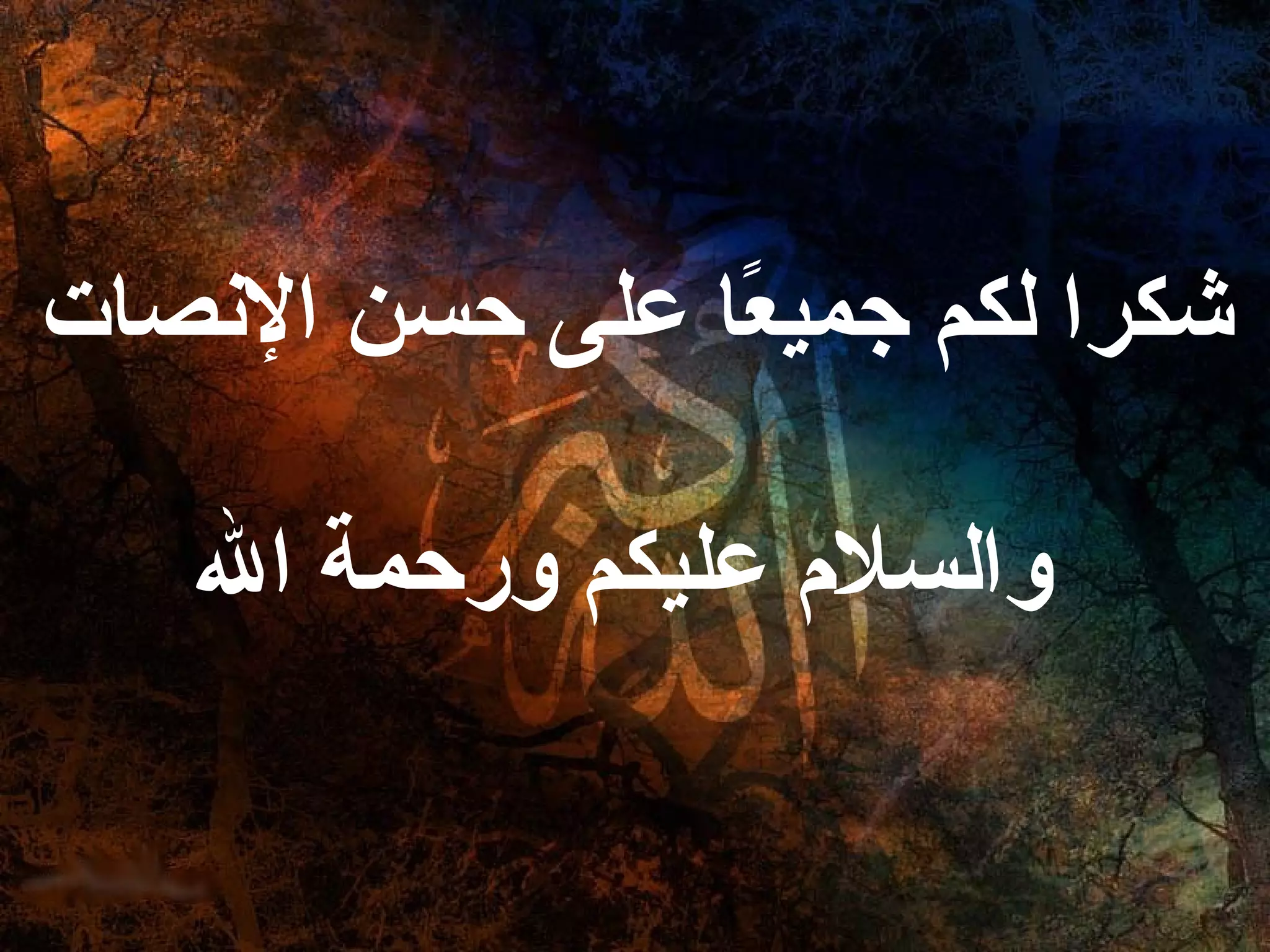 شكرا لكم جميعًا على حسن الإنصات  والسلام عليكم ورحمة الله 