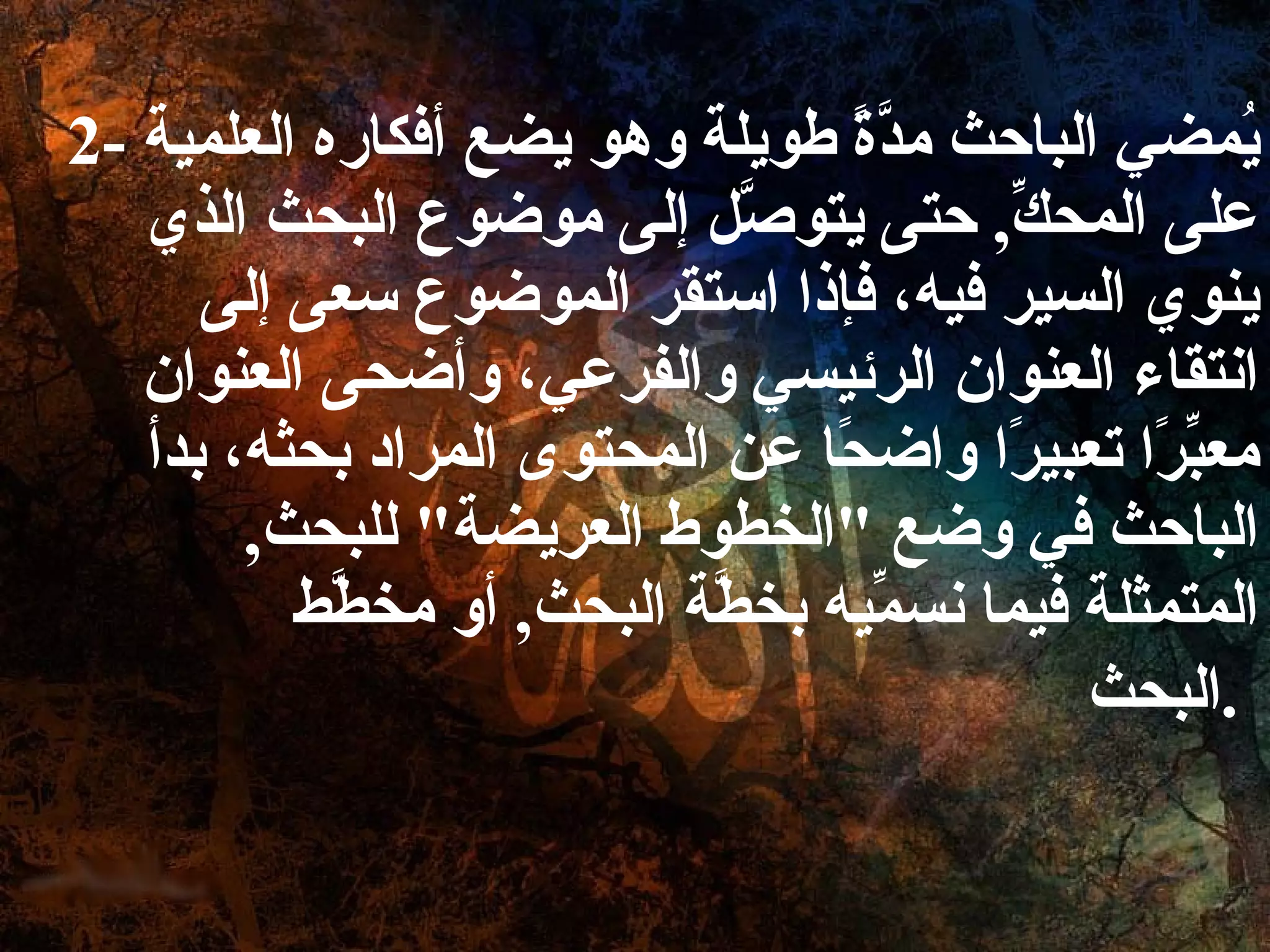 2-  يُمضي الباحث مدَّةً طويلة وهو يضع أفكاره العلمية على المحكِّ ,  حتى يتوصَّل إلى موضوع البحث الذي ينوي السير فيه، فإذا استقر الموضوع سعى إلى انتقاء العنوان الرئيسي والفرعي، وأضحى العنوان معبِّرًا تعبيرًا واضحًا عن المحتوى المراد بحثه، بدأ الباحث في وضع  " الخطوط العريضة "  للبحث ,  المتمثلة فيما نسمِّيه بخطَّة البحث ,  أو مخطَّط البحث .   