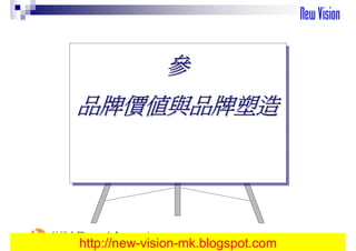 參
                        參
     品牌價值與品牌塑造
     品牌價值與品牌塑造




仲悅企管 www.hrfun.com.tw
     http://new-vision-mk.blogspot.com
 