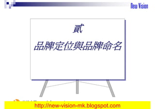貳
                        貳
     品牌定位與品牌命名
     品牌定位與品牌命名




仲悅企管 www.hrfun.com.tw
     http://new-vision-mk.blogspot.com
 