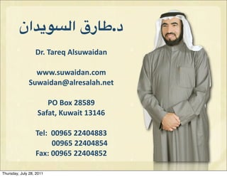 ‫د.+*ر( ا'&%$#ان‬
                  Dr.	
  Tareq	
  Alsuwaidan

                www.suwaidan.com
              Suwaidan@al...