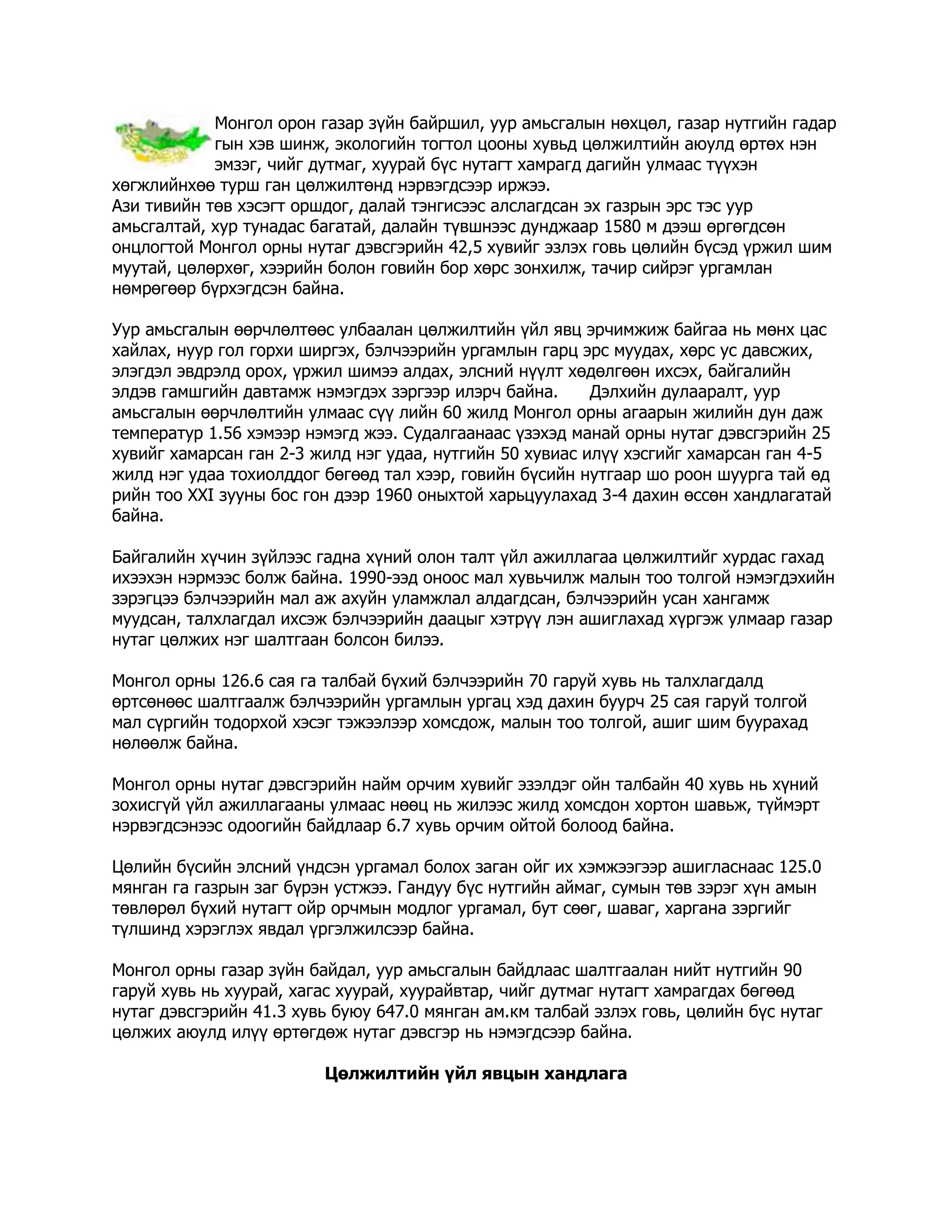 цөлжилт | DOCX