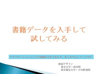 アプリケーションとしての実装はできておらず、あくまでもイメージです

                   画面デザイン
                    東京大学・前田朗
                    東京電気大学・日向野達郎
 