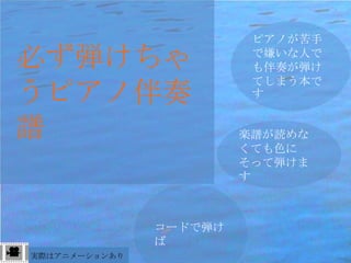 ピアノが苦手

必ず弾けちゃ                   で嫌いな人で
                         も伴奏が弾け
                         てしまう本で
うピアノ伴奏                   す


譜                       楽譜が読めな
                        くても色に
                        そって弾けま
                        す



               コードで弾け
               ば
実際はアニメーションあり
 