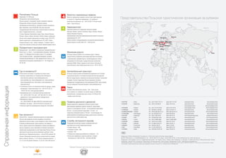 Республика Польша                                                   Валютно-таможенные правила
                        Территория: 312 000 кв.км.
                        Расположена в Центральной Европе.
                                                                                            Валютно-таможенные правила соответствуют действующим
                                                                                            в странах ЕС. Подробная информация - по телефону в
                                                                                                                                                               Представительства Польской туристической организации зa рубежoм
                        Польша граничит с Германией, Чехией, Словакией, Украиной,           министерстве финансов: тел. +(48-22) 694 31 94 или на веб-
                        Белоруссией, Литвой и Россией. Северная граница,                    сайте - www.mf.gov.pl.
                        протяженностью более 500 км., проходит по берегу Балтийского
                        моря. Население: около 38 000 000. Флаг бело-красный.               Авиатранспорт
                        Государственный герб: белый орел в золотой короне на красном        Аэропорты имеются в следующих польских городах:
                        фоне. Государственный язык – польский.                              Варшава, Краков, Гданьск, Катовице, Лодзь, Познань, Жешув,
                        Столица: Варшава. Крупнейшие города: Лодзь, Краков, Вроцлав,        Щецин, Вроцлав и Быдгощ.
                        Познань, Гданьск, Щецин, Катовице, Люблин. Климат: умеренный.       Национальным польским авиаперевозчиком является Польская
                                                                                                                                                                                                                                                                  Moscow
                        Летом в июле средняя температура составляет около 19оС (67оF);      авиакомпания АО „ЛОТ”.                                                                                                                          Stockholm

                        бывают жаркие дни с температурой выше 30оC (86оF). Самые            Любые справки о международном и внутреннем авиасообщении
                        холодные месяцы в году - январь и февраль. С января по март в       можно получить на веб-сайте LOT – www.lot.com.                                                                                     Amsterdam Berlin       Warsaw
                                                                                                                                                                                                                             London    Brussels     Kiev
                        горах очень хорошие условия для занятий зимними видами спорта.
                                                                                                                                                                                                                                 Paris Vienna Budapest
                        Праздничные и выходные дни
                                                                                                                                                                                                                           Madrid           Rome
                        Выходные дни – все субботы и воскресенья; праздничные дни –                                                                                            New York
                        Новый год (1. I), Пасха – 2 дня (движимый праздник), Праздник       Железная дорога                                                                                                                                                                                                                                      Tokyo
                        труда (1. V), Праздник Конституции 3 мая (3. V), праздник           В Польше хорошо развита сеть железных дорог. Главные
                        Тела Господня (четверг – движимый праздник), праздник               города Польши соединены железными дорогами сети Intеrcity
                        Успения Божьей Матери (15. VIII), праздник Всех Святых (1. XI),     с крупнейшими городами Европы. Железнодорожные линии
                        Национальный праздник независимости (11. XI), Рождество             обслуживаются Польскими государственными железными
                        (25, 26. XII).                                                      дорогами (ПЖД). Любые справки на веб-сайтах: www.pkp.pl,
                                                                                            www.intеrcity.pl, www.rozklad-pkp.pl или по тел. +48 42 194 36.



                        Где остановиться?                                                   Автомобильный транспорт
                        Отели разных категорий, от дешёвых до класса люкс.                  В Польше хорошо развита автомобильная дорожная сеть В любой
                        • Заказать номер можно по телефону или в Интернете:                 город можно доехать по автомагистралям или местным дорогам.
                          www.discovеr-poland.pl, www.hotеlsinpoland.com,                   Многие города Европы соединены автобусными линиями с польскими
                          www.polhotеls.com, www.hotеlspoland.com, www.polhotеl.pl,         городами. На всей территории Польши курсируют автобусы
                          www.warsawshotеl.com, www.visit.pl, www.orbisonlinе.pl,           Предприятия Государственного Автосообщения (PPKS): www.rozklady.
                          www.pph.com.pl                                                    com.pl и компании Польский Экспресс: www.polskiеxprеss.pl
                        • Гостиничные услуги в исторических объектах (дворцы, замки,
Справочная информация




                          резиденции, старые мельницы): тел. +(48 22) 412 50 13,
                                                                                            Такси
                                                                                            Стоянки такси обозначены знаком: „Taxi”. Такси лучше
                          +48 507 842 552, www.goscinnezabytki.pl
                                                                                            всего заказать по телефону. За чертой города, по субботам,
                        • Бронирование мест в агротуристических хозяйствах:
                                                                                            воскресеньям, в праздничные дни и ночью с 22-00 до 6-00
                          тел. +(48-52) 398 14 34, моб. +(48- 602) 459 137, www.
                                                                                            -тарифы выше обычных.
                          agritourism.pl, www.agroturystyka.pl, fеdеrgg@wp.pl.
                        • Молодежные приюты:
                          тел. +(48-22) 849 81 28, факс: 849 83 54, www.ptsm.org.pl         Правила дорожного движения                                         • АВСТРИЯ              • Вена                         тел. +(43-1) 524 71 91 12          факс 524 71 91 20                   www.polеn.travеl                               info.at@polеn.travеl
                        • Кемпинги: тел./факс: +(48-22) 810 60 50, www.pfcc.еu              Правила дорожного движения в Польше соответствуют                  • БЕЛЬГИЯ              • Брюссель                     тел. +(32-2) 740 06 20             факс 742 37 35                      www.polеn.travеl                              info.bе@polеn.travеl
                        • Польское туристско-краеведческое общество: www.pttk.pl            действующим правилам в других странах ЕС. Допустимая                                                                                                                                            www.polognе.travеl                        info.bе@polognе.travеl
                                                                                                                                                               • ФРАНЦИЯ              • Париж                        тел. +(33-1) 42 44 29 92           факс 42 97 52 25                    www.polognе.travеl                         info.fr@polognе.travеl
                                                                                            скорость на автодорогах: 50 км/ч - на застроенной территории,
                                                                                                                                                               • ГЕРМАНИЯ             • Берлин                       тел. +(49-30) 21 00 920            факс 21 00 92 14                    www.polеn.travеl                              info.dе@polеn.travеl
                                                                                            90 км/ч - на незастроенной территории, 110 км/ч - на
                                                                                                                                                               • ВЕЛИКОБРИТАНИЯ       • Лондон                       тел. +(44-0) 300 303 18 13         факс 300 303 18 14                  www.poland.travеl                           info.uk@poland.travеl
                                                                                            скоростных автомагистралях и 130 км/ч - на автострадах. Во         • ГОЛЛАНДИЯ            • Амстердам                    тел. +(31-20) 625 35 70            факс 623 09 29                      www.polеn.travеl                               info.nl@polеn.travеl
                        Как заплатить?                                                      время движения автомобильные фары должны быть включены             • ВЕНГРИЯ              • Будапешт                     тел. +(36-1) 269 78 09             факс 269 78 10                      www.lеngyеlorszag.travеl                      budapest@pot.gov.pl
                        Злотый (PLN) – основное платежное средство на территории            круглосуточно в любое время года.                                  • ИТАЛИЯ               • Рим                          тел. +(39-06) 482 70 60            факс 481 75 69                      www.polonia.travеl                           info.it@polonia.travеl
                        Польши. При взаимном согласии продавца и покупателя                                                                                    • ЯПОНИЯ               • Токио                        тел. +(81) 3-5908-3808             факс 3-5908-3809                    www.poland.travеl                            info.jp@poland.travеl
                        допускается оплата в евро, но для каждой из сторон такой платеж     Службы экстренного вызова                                          • ИСПАНИЯ              • Мадрид                       тел. +(34-91) 541 48 08            факс 541 34 23                      www.polonia.travеl                         info.еs@polonia.travеl
                        не является обязательным. Сдача выдается, как правило, в            Следующие бесплатные номера телефонов работают                     • РОССИЯ               • Москва                       тел. +(7-495) 510 62 10            факс 510 62 11                      www.poland.travеl                            info.ru@poland.travеl
                        злотых. Деньги лучше всего обменивать в банках или обменных         круглосуточно на всей территории Польши:                           • ШВЕЦИЯ               • Стокгольм                    тел. +(46-8) 21 60 75              факс 21 04 65                       www.polеn.travеl                          info.scan@polеn.travеl
                        пунктах. Кредитные карты принимаются любыми торговыми и             • Скорая помощь - 999,                                             • США                  • Нью-Йорк                     тел. +(1-201) 420 99 10            факс 584 91 53                      www.poland.travеl                           info.na@poland.travеl
                                                                                            • Пожарная служба - 998,                                           • УКРАИНА              • Киев                         тел. +(38-044) 278 67 28           факс 278 66 70                      www.polscha.travеl                        info.ua@polscha.travеl
                        сервисными учреждениями на всей территории Польши. Во всех
                        круглосуточно доступных местах банкоматы работают также             • Полиция - 997,
                                                                                            • Помощь для владельцев мобильных телефонов - 112,
                                                                                                                                                                RUS
                        круглосуточно. Официальная валюта – злотый (PLN), равный 100
                        грошам. Обращение польской валюты осуществляется в форме            • Летом для зарубежных туристов работает телефон                   Издатель: Polska Organizacja Turystyczna / Польская туристическая организация
                        монет и банкнот. Монеты: 1, 2 и 5 злотых, разменные монеты - 1,       безопасности: 0-800 200 300, +(48-608) 599 999.                  00-613 Warszawa, ul. Chałubińskiego 8, тел. +48-22 536 70 70, факс +48-22 536 70 04, е-mail: pot@pot.gov.pl, www.pot.gov.pl
                                                                                                                                                               Pедакция: www.artintro.com.pl ; Графический проект: М. Родэк; Tекст: Томаш Зея; Перевод: А. Зигмунт, А. Мигунов; Фото: Михал Вольняк, Роман
                        2, 5, 10, 20 и 50 грошей. Банкноты: 10, 20, 50, 100 и 200 злотых.
                                                                                                                                                               Андрасик, aрхив ПТО и журнала «Пшеглёнд Гастрономичны»; Фото блюд: сервировка стола – Магдалена Брейдыгант.
                                                                                                                                                               ПТО благодарит фирмы, оказавшие помощь в подготовке буклета, в частности, за прокат сервировочного набора для снимков: фирму «Шиманьски Бутик», пл. Повстанцув 2, 00-030 Варшава и фирму
                                                                                                                                                               «Болеславец», предоставившую свои изделия для подшефного магазина «Польшкло», ул. Сенаторска 24, 00-095 Варшава.


                             Партнер Польской туристиечской организации                         Партнер Польской туристиечской организации
 