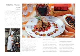 Рулет из гусиных
           грудок
                                 Гусь атакует

Уже в XV веке гусь был украшением на королевском
и магнатском столе. Деликатесом считался
гусь, фаршированный миндалем и другими
дорогостоящими ингредиентами, взятыми по этому
случаю из запертых на ключ кладовок.

Ярослав Комар из гостиницы «Гранд» в Варшаве
предлагает классическое блюдо. Мясо гуся
маринуется в коньяке или бренди. Для аромата
добавляется немного медовухи. В филе из гусиной
грудки заворачивается гусиный фарш , в который
добавляется телятина для вкуса, абрикосы,
орехи, сухофрукты. Блюдо готовится в духовке до
появления золотистой хрустящей корочки. Особое
место в этом рецепте занимают сушеные сливы,
которые придают рулету характерный сладковатый




                                                       вкус с дымком. Сладкий вкус имеет также ежевичный   Рулет из гусиных грудок                            небольшом количестве воды, вместе с орехами
                                                       соус с коньяком или бренди, в нежную муслиновую
                                                                                                                                                              и телятиной пропустить через мясорубку. К
                                                       пенку которого погружается готовый рулет.
                                                                                                           Взять: 4 тонких филе гусиной грудки с кожей,       полученному фаршу добавить яйцо, абрикосовый
                                                       В прошлом, как на католической Варминьской
                                                                                                           200 г телятины, 150 г сушёных абрикосов,           аромат, соль, перец и тертую булочку, всё хорошо
                                                       земле, так и на соседних протестантских Мазурах,
                                                       в постные дни накануне Рождества можно было         полную горсть сухофруктов и грецких орехов,        перемешать. Фарш распределить на слегка
                                                       есть только мясо гуся. Здесь жареный гусь занимал
                                                                                                           1 яйцо, небольшую тёртую булочку, перец по         отбитых филейных кусочках гусиной грудки,
                                                       на столе центральное место. Подавались также
                                                       гусиные колбасы. Еврейская кухня известна           вкусу, 1 чайную ложку абрикосового аромата.        завернуть, обмотать нитью и смазать оставшимся
                                                       гусиными «пипками», а шляхетская - «пулгенсками»,
                                                                                                           Филе замариновать в коньяке с добавлением          маринадом. Запекать в духовке до образования
                                                       засоленными и копчеными гусиными грудками.
                                                                                                           медовухи. Начинка: сухофрукты, размоченные в       золотисто-коричневой хрустящей корочки.


                                                   2                                                                                                      3
 