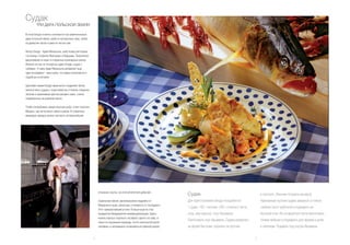 Судак
         ТРИ ДАРА ПОЛЬСКОЙ ЗЕМЛИ

В этом блюде отлично сочетаются три замечательных
дара польской земли: рыба из прозрачных озер, грибы
из дремучих лесов и раки из чистых рек.

Автор блюда - Адам Михальски, шеф-повар ресторана
гостиницы «Софител Виктория» в Варшаве. Творческое
вдохновение он ищет в старинных кулинарных книгах.
Именно из них он почерпнул идею блюда «судак с
грибами». К нему Адам Михальски добавляет еще
один ингредиент - мясо рака, что редко встречается в
подобном сочетании.

Цветовая гамма блюда гармонично соединяет белое
нежное мясо судака с коричневатым оттенком отварных
лисичек и оранжевым цветом раковых шеек, слегка
поджаренных на раковом масле.

Чтобы попробовать самую вкусную рыбу, стоит посетить
Мазуры, где легче всего найти и раков. В старинных
мемуарах нередко можно прочесть интереснейшие




                                                           описания «охоты» за этой аппетитной добычей.
                                                                                                                  Судак                                               и посолить. Лисички потушить на масле.
                                                           Сувальская земля, раскинувшаяся недалеко от            Для приготовления блюда понадобится:                Нарезанные кусочки судака завернуть в тонкое
                                                           Мазурского края, несколько отличается от последнего.
                                                                                                                  1 судак, 150 г лисичек, 200 г слоеного теста,       слоёное тесто трубочкой и поджарить на
                                                           Этот прекраснейший уголок Польши ещё не стал
                                                           предметом безудержной коммерциализации. Здесь          соль, жир (масло), соус бешамель.                   быстром огне. Из оставшегося теста приготовить
                                                           можно хорошо отдохнуть на берегу одного из озер, в
                                                                                                                  Приготовить соус бешамель. Судака разделать         тонкие лепёшки и поджарить для гарнира к рыбе
                                                           тиши и в окружении природы, почти нетронутой рукой
                                                           человека, и непременно полакомиться озёрной рыбой.     на филей без кожи, порезать на кусочки              и лисичкам. Подавать под соусом бешамель.


                                                       4                                                                                                          5
 