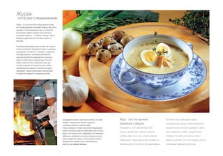 Журек
 СУП ОСОБОГО ПРЕДНАЗНАЧЕНИЯ

Журек - это исключительно национальное блюдо,
его готовили десятки поколений поляков. Жур часто
называют «супом вчерашнего дня». Он помогает
восстановить работу желудка после обильных
возлияний накануне, – с улыбкой поясняет Гжегош
Казубски, шеф кухни сети гостиниц «Орбис» в
Варшаве.

Способов приготовления супа столько же, сколько
в Польше регионов. Краковский журек (с овощами)
существенно отличается от келецкого, подляского
или намысловского. Основным компонентом
жура всегда является заквашенная на корочке
ржаного хлеба цежа из ржаной муки. Постный
журек считается очень скромным супом, для
его приготовления используются лишь самые
необходимые ингредиенты. После поста журек
сдабривают самыми различными компонентами
из заветной кладовки. В освежающий отвар




                                                        закладывается мелко нарезанная колбаса, копченая      Жур - суп на мучной                                   После чего смесь необходимо сцедить.
                                                        корейка, поджаренные ломтики грудинки и
                                                        половинки сваренного вкрутую яйца.
                                                                                                              закваске с яйцом                                      Полученный цеж смешать с приготовленным из
                                                        Гжегош Казубски готовит классический мазовецкий       Ингредиенты: 100 г ржаной муки, 250 г                 овощей бульоном и посолить. Добавить в смесь
                                                        журек, пользуясь рецептом своей мамы. Для остроты
                                                                                                              суповых овощей, 200 г вареной телячьей                мелко нарезанную колбасу, давленый чеснок
                                                        вкуса он использует хрен, сдабривает суп сметаной и
                                                        майораном, добавляет несколько зубчиков чеснока,      колбасы, вода, соль, мука, чеснок, майоран.           и майоран. Поставить кастрюлю на огонь и
                                                        мелко нарезанные грибы и ломтики белой колбасы.
                                                                                                              Размешанную с водой ржаную муку поставить на          довести до кипения. Суп готов! Подавать на стол с
                                                        В результате получается чуть кисловатый суп,
                                                        простой, как пейзажи Мазовша.                         несколько дней в теплое место для заквашивания.       половинками сваренных вкрутую яиц.


                                                    6                                                                                                           7
 