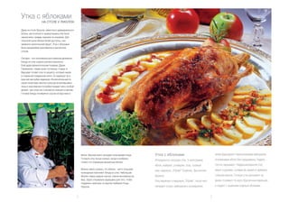 Утка с яблоками
                  НА СТОЛЕ У ЛУКУЛЛА

Даже на столе Лукулла, известного древнеримского
богача, расточителя и чревоугодника утки были
лакомством, правда, кормили их инжиром. Для
польской кухни яблоки более доступны, они
заменили экзотический фрукт. Утка с яблоками
была украшением королевских и магнатских
столов.

Сегодня – это популярный ресторанный деликатес.
Блюдо из утки широко распространилось
благодаря великопольским поварам. Дарек
Пазиковски, повар кухни гостиницы «Гранд» в
Варшаве готовит утку по рецепту, который нашёл
в старинной поваренной книге. Он маринует ее в
красной как рубин медовухе. Исключительный по
своим качествам напиток (некогда встречавшийся
лишь в королевских погребах) придает мясу особый
аромат, при этом оно становится нежным и мягким.
Готовое блюдо поливается соусом из брусники и




                                                       яблок. Вкуснее всего молодая полугодовая птица.     Утка с яблоками                                       затем фаршируют пересыпанными майораном
                                                       Готовить утку лучше осенью, когда в изобилии                                                              половинками яблок (без сердцевины). Надрез
                                                                                                           Ингредиенты: молодая утка, ½ килограмма
                                                       только что созревшие ароматные яблоки.
                                                                                                           яблок, майоран, розмарин, соль, гусиный               плотно закрывают. Нафаршированную утку
                                                       Можно смело сказать, что яблоки - чисто польский                                                          жарят в духовке, поливая её, время от времени,
                                                                                                           жир, медовуха „Trójniak“ (Труйняк), брусничное
                                                       кулинарный компонент блюда из утки. Небольшие
                                                       яблоки старых редких сортов, слегка кисловатые на   варенье.                                              стёкшим жиром. Готовую утку рассекают на
                                                       вкус, будто специально выращены для того, чтобы                                                           диски, поливают по кругу брусничным вареньем
                                                                                                           Утку маринуют в медовухе „Trójniak“, после чего
                                                       соединить свой вкус со вкусом любимой птицы
                                                       Лукулла.                                            натирают солью, майораном и розмарином,               и подают с тушёными отдельно яблоками.


                                                   8                                                                                                         9
 