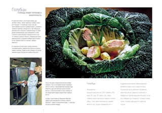 Голубцы
          ГОЛУБЦЫ ЛЮБЯТ ТЕРПЕНИЕ И
                     АККУРАТНОСТЬ

В сказочной стране с молочными реками, рае
лентяев и обжор „летают жаренные голубки, только
рот открывай ”. К сожалению только там. Для
приготовления польских голубцов (польск. «голубков»)
требуется терпение и аккуратность. При небольшой
фантазии легко объяснить название блюда, по своей
форме напоминающее тушку зажаренного голубя.
Сложность приготовления голубцов состоит в том,
что начинку из мясного фарша с поджаренным луком,
вареным рисом и сушеными грибами надо положить
на лист вареной капусты и красиво, надёжно
завернуть.

В старинной польской кухне голубцы начиняли
гречневой кашей и подавали под соусом из сушеных
грибов и сметаны. Перед тем как пожарить, их иногда
заливали журом, борщом или грибным бульоном.




                                                            Еще не так давно предусмотрительные хозяева
                                                            помнили о том, что во время осеннего квашения
                                                                                                                 Голубцы                                            подрумяненным луком и свиным фаршем.
                                                            капусты в бочку с нашинкованными овощами надо                                                           Добавить в смесь соль и перец по вкусу.
                                                            поместить один или несколько целых кочанов
                                                                                                                 Ингредиенты:                                       Полученную массу разложить на варёные
                                                            капусты, чтобы использовать их для голубцов. В
                                                            настоящее время повара предпочитают варёные          большой кочан капусты, 200 г свинины, 250 г        капустные листья, завернуть трубочкой и
                                                            листья.
                                                                                                                 риса, 50 г лука, 30 г жира, соль, перец.           обварить их горячей подсоленной водой, после
                                                            Голубцы, приготовленные Марианом Маронем,            Отварить капустные листы и удалить толстое         чего обжарить до готовности. Готовые голубцы
                                                            шефом кухни варшавской гостиницы «Новотел
                                                                                                                 ребро. Слить приготовленный до средней             полить горячим смальцем или томатным
                                                            Аэропорт», подают в классическом виде – с томатным
                                                            соусом из свежих помидор.                            мягкости рис, хорошо перемешать его с              соусом.


                                                       10                                                                                                      11
 