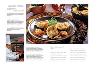 Польские «пероги»
(вареники)
                 НЕБЕСНОЕ ОТКРЫТИЕ

Тесто для вареников готовится из самых простых
ингредиентов: муки, воды и яиц с добавлением
щепотка соли.

Летом поляки украшают свой стол варениками
с клубникой, черникой, черешней и т.п.
начинками. Больше всего поляки любят
вареники, начиненные сладким творогом, иногда
сдобренным изюмом. В красный борщ поляки
кладут искусно изготовленные, миниатюрные
вареники, называемые «ушками». Больших
размеров жмудинские вареники на Сувальщине
обычно начинены фаршем из маслят. Вареники
под названием «русские» готовят в Малопольше,
начиняя их фаршем из творога, лука и
картофеля.




                                                      Настоящим «звездным» открытием для                 Вареники с овощами и
                                                      большинства туристов являются традиционные
                                                      вареники с капустой и грибами. Из теста вырезают
                                                                                                         грибами                                            Овощи сварить, лук обжарить до золотисто-
                                                      тонкие круглые лепёшки и укладывают на них                                                            коричневого цвета. Овощи, лук и вареные
                                                      фарш из мелко нарезанных варёных грибов и
                                                                                                         Ингредиенты для теста: 350 г муки, 1 яйцо ,        грибы пропустить через мясорубку, добавить
                                                      капусты, затем лепят вареники в виде полумесяца.
                                                      Естественный вкус начинки подчеркивает лишь        1/8 л воды, щепотка соли.                          соль и перец по вкусу. Тесто раскатать и
                                                      щепотка соли и перца. Именно эти вареники любят
                                                                                                         Ингредиенты для начинки: 800 г овощей, 200         поделить на кружки, положить на них начинку
                                                      в каждом уголке Польши. Однако, Подлясье –
                                                      самый лучший регион Польши, где можно устроить     г варёных сушёных грибов, 50 г лука, соль,         и хорошо защепить. Вареники сварить в
                                                      себе «вареничные» каникулы. Активный отдых,
                                                                                                         перец, масло, ассорти из свежих овощей и           подсоленной воде, затем слегка обжарить.
                                                      предлагаемый для гостей этого региона, требует
                                                      сытной и калорийной пищи.                          зелени для гарнира и украшения блюда.              Блюдо подают горячим с овощным ассорти.


                                                 12                                                                                                    13
 