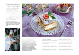 Папская «Кремувка»
     НОСТАЛЬГИЧЕСКАЯ СЛАДОСТЬ

Не часто случается, что одна случайно брошенная
фраза может предопределить невероятную
популярность обыкновенного пирожного. В июне
1999 года, будучи в родном городе Вадовице,
римский папа Иоанн Павел II вспомнил о своём
детстве и юности. Мог ли он подумать, что
сделает тем самым настоящий фурор в польском
кондитерском деле. Он вспомнил вкус пирожных
наполеон, которые покупал в кафе-кондитерской на
рынке. Уже на следующий день в городе невозможно
было найти хотя бы одно пирожное, напоминающее
наполеон. С этого дня пирожные типа наполеон
стали называть «папскими кремувками».

Генрих Подсядло, кондитер из гостиницы
«Европейская» в Варшаве, предлагает пирожное из
песочного французского теста, начиненное кремом
из сливок и молочного киселя, чуть сдобренного
бренди.




                                                        Малопольша – это самое лучшее место для
                                                        дегустации сладостей. Любителей горных
                                                                                                            Папская «кремувка»                                            с крахмалом и, медленно добавляя горячее молоко,
                                                        путешествий сюда манят величественные Татры,        (пирожное наполеон по-польски)                                тщательно взболтать. В полученную смесь, постоянно
                                                        где, кстати, можно быстро «сжечь» лишние калории.
                                                                                                            Приготовить слоеное тесто, раскатать и выпечь. Для            помешивая, ввести взбитые яйца. Не забывая постоянно
                                                        Путешествуя по Малопольше, нельзя не побывать
                                                        в Кракове, бывшей столице Польши. Этот поистине     приготовления крема взять:                                    помешивать, полученную массу довести до кипения на
                                                        королевский город необычайно богат историческими
                                                                                                            ½ литра молока, 4 желтка, 1 целое яйцо, 100 г сахара,         медленном огне. Готовый крем, постоянно помешивая,
                                                        памятниками прошлого, жизнь здесь бьет ключом
                                                        до поздней ночи. В городе невообразимое             30 г. картофельного крахмала, сахарную пудру, ваниль.         остудить на холодной водяной бане. Выпеченное
                                                        количество небольших и крупных ресторанов,
                                                                                                            Яйцо, желтки, сахар и ваниль перемешать и взбить до           слоеное тесто разделить пополам. На одной половине
                                                        пивных и дискотек, самые популярные из которых
                                                        расположились вокруг Рынка старого города, одной    образования пенистой массы. Молоко (1/4 литра) довести        распределить остывшую кремовую массу и накрыть другой
                                                        из крупнейших площадей в Европе.
                                                                                                            до кипения. Оставшееся холодное молоко перемешать             половиной. Готовое пирожное посыпать сахарной пудрой.


                                                   14                                                                                                                15
 