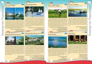 41                                                                                                                                                             45
                              40                                                                                                                               B9                   44                                                                                                                                    D9
                                                                                       C9        Старый водный маршрут                                                                                                                                C9         Польская «Амазония»
                       Восточная атмосфера                                                       Августовский канал                                                      Польское «фото-сафари»                                                                  Нарвянский национальный парк
Воеводство Подляское




                                                                                                                                                                                                                                                                                                                                    Воеводство Подляское
                       Белосток                                                                                                                                          Бебжанский национальный парк




                                                                                                   Историческим памятником гидростроительства и                                                                                                                    Это парк, в котором охраняется первозданная при-
                                                                                                 инженерного искусства является 19-вечный Августовс-                       Самый большой национальный парк в Польше, на террито-                                 рода части долины верхнего течения р. Нарев с руслами
                                                                                                 кий канал длиной 80 км. Судоходство регулируется 18                     рии которого торфяные болота, по занимаемой площади, круп-                              и поймами, называемого польской Амазонией. Особого
                         Историческое ядро города, это 18-вечная Рыночная площадь,               каменными шлюзами. Канал соединяет все крупнейшие                       нейшие в Центральной Европе, частично в первозданном виде.                              внимания заслуживает орнитологическая фауна, глав-
                       на которой находится ратуша в стиле барокко (ныне музей).                 августовские озера, образуя интересный водный марш-                     Здесь обитают птицы водоплавающие и болотные, в частности,                              ным образом, птицы водоплавающие и болотные. Орга-
                       Вблизи костелы в стиле неоготики и смешанном стиле ренес-                 рут, проходящий через Августовскую пущу (байдароч-                      такие, которые не встречаются в других местах. Здесь также                              низуются байдарочные походы с интересными мероп-
                       санса и барокко, церковь в стиле классицизма с ценными иконами.           ные походы, туристские круизы). Объект ходатайствует о                  крупнейший заповедник лосей в Польше. Туристы во время                                  риятиями: экскурсиями на автобусах или велосипе-
                       Самой известной достопримечательностью в Белостоке является               занесении в список мирового наследия ЮНЕСКО. Отлич-                     организованных байдарочных походов с гидом, могут наблю-                                дах по кольцевой дороге Нарвянского национального
                       дворцово-парковый комплекс в стиле позднего барокко, восста-              ные условия для активного туризма (подвесная дорога для                 дать за флорой и фауной. В котловине р. Бебжа стоит посетить                            парка.
                       новленный после второй мировой войны, в настоящее время там               водных лыжников).                                                       крепость Осовец, сооруженную в конце 19-го века.
                       расположилась медицинская академия. Парк был заложен в 18-ом                                                                                                                                                                                                      Нарвянский национальный парк, Kurowo 10
                                                                                                                                                                              Бебжанский национальный парк, Осовец-Твердза 8, тел./факс +(48-85)738 06 20
                       веке – частично французский, частично ландшафтный.                                 Туристская информация, Augustów, Rynek Zygmunta Augusta 44                                                                                                                                 тел./факс +(48-85) 718 14 17
                                                                                                                                                                                                                  www.biebrza.org.pl, biebrza@biebrza.org.pl
                                                                                                                                        тел./факс +(48-87) 643 28 83                                                                                                                                      www.npn.pl, npn@npn.pl
                                         Туристская информация, Białystok, ul. Ul. Malmeda 6                                                                                            Бюро обслуживания туристов при Бебжанском национальном парке
                                                                                                                            www.augustow.pl, cit@augustownet.com.pl
                                                           тел./факс +(48-89) 732 68 31 ,                                                                                                                    Осовец-Твердза, тел./факс +(48-85) 738 01 34
                                                       www.podlaskieit.pl, cit@podlaskieit.pl            43                                                                                                    www.biebrza-explorer.pl, it@biebrza-explorer.pl          47
                              42                                                                                                                               B9                  46                                                                                                                                     D10
                                                                                      C10        Монастырь ордена камедулов и озеро Вигры                                                                                                             C9         Страна зубров
                       Церковные объекты трех религий                                            Вигерский национальный парк                                             В стране Ятвягов                                                                        Беловежская пуща
                       Тыкоцин, Грабарка, Бохоники, Крушинины                                                                                                            Сувалкский ландшафтный парк




                                                                                                                                                                                                                                                                   Самая ценная часть пущи с природой в первозданном
                         В Тыкоцине находится синагога 17-го века, в которой                       Самой большой охраняемой ценностью в парке явля-                                                                                                              виде охраняется Беловежским национальным парком,
                       работает музей иудаизма. В Грабарке, на Свентей-Гуже,                     ются воды. В пределах национального парка несколько                                                                                                             занесенным в список мировых заказников биосферы и
                       расположился один из самых больших православных                           десятков озер, соединенных сетью рек. Одно из крупней-                                                                                                          мирового наследия ЮНЕСКО. Заказник – это один из
                       храмов в Польше. Впечатляют тысячи деревянных крес-                       ших – Вигры (глубина 73 м.). Крупнейшая река Чарна-                       Сувалкский ландшафтный парк с разнообразием ланд-                                     старейших лесных массивов в Европе, неизмененный
                       тов среди сосен, приносимых сюда ежегодно православ-                      Ханьча и Августовский канал – самые популярные бай-                     шафтов, образованных балтийским оледенением. Много                                      рукой человека (экскурсии по парку только с гидом).
                       ными паломниками. В Хайнувке оригинальная современ-                       дарочные маршруты в Польше. В парке водятся бобры. На                   озер с редкими видами рыбы, прекрасные леса, луга, морен-                               Парк известен питомником зубров. В заказнике, кроме
                       ная церковь. В селах Бохоники и Крушинины, основан-                       полуострове озера Вигры расположился бывший монас-                      ные холмы и скопления валунов. Здесь расположено самое                                  зубров, есть зубробизоны и польские лошадки – тар-
                       ных татарскими поселенцами в 17-ом веке – деревянные                      тырь камедулов 17-18 вв., костел и кельи отшельников. В                 глубокое озеро в Польше – Ханьча (глубина 108,5 м.). Зам-                               паны. Для туристов организуются поездки по узкоко-
                       мечети, действующие до настоящего времени и мусуль-                       настоящее время здесь устроен дом творчества.                           кова Гура – здесь находился древний град ятвягов.                                       лейке.
                       манские кладбища.                                                                                                                                   В местности Водзилки расположилась церковь старо-                                                                   Беловежскй национальный парк
                                                                                                  Вигерский национальный парк, Krzywe 82, тел./факс +(48-87) 566 63 22   обрядцев, прибывших сюда в XVII в.                                                                                       Парк Палацовы 11, Бяловежа
                                                                 Туристская информация                                           www.wigry.win.pl, wigry_pn@su.onet.pl                                                                                                                           тел./факс +(48-85) 681 29 01
                                                                   Białystok, ul. Malmeda 6                      Дом творческого труда, Wigry, тел.+(48-87) 563 70 00                                   Сувалкский ландшафтный парк
                                                                                                                                                                                                                                                                                              www.bpn.com.pl, bpn@bpn.com.pl
                                                            тел./факс +(48-89) 732 68 31                                 факс 563 70 19, www.wigry.org, dom@wigry.org                                               Malesowizna –Turtul
                                                        www.podlaskieit.pl, cit@podlaskieit.pl                                                                                                                 тел. +(48-87) 569 18 01
                                                                                                                                                                                                       www.spk.org.pl, zarząd@spk.org.pl


      16                                                                                                                                                                                                                                                                                                                                   17
 