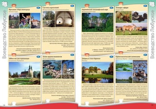 49                                                                                                                                             53
                              48                                                                                                                              E2               52                                                                                                                              D1
                                                                                        E2        Система укреплений                                                                                                                E2        Зоопарк-сафари
                      Праздник сбора винограда                                                    Мендзыжецкий укрепленный район                                        Европейский ландшафтный парк                                          Сверкоцин
Воеводство Любуское




                                                                                                                                                                                                                                                                                                                         Воеводство Любуское
                      Зелена-Гура                                                                                                                                       Мужаковский парк




                                                                                                    Комплекс фортификаций, сооруженных по приказу Гит-
                        Город расположен на пересечении исторического пути                        лера в 1934-1938 гг. Бункера со стальными куполами соеди-
                      Вроцлав-Щецин. На Рыночной площади ратуша поначалу                          нены подземными коридорами, которые считаются самой
                      готическая, перестроенная в 17-19 вв. Готический храм св.                   длинной оборонительной системой в мире. В настоящее                     Парк, занимающий площадь нескольких сот гектаров,
                      Ядвиги, восстановленный в стиле классицизма с бароч-                        время система подземных тоннелей стала туристским мар-                расположился по обоим берегам пограничной реки Нысы
                      ным органом, ренессансными и барочными надгроби-                            шрутом. Посещение исключительно с гидом. Благодаря под-               Лужицкой. Большая его часть находится в Польше, дру-                    Единственный в Польше частный зоопарк-сафари,
                      ями. Бывшая 18-вечная евангелическая церковь с камен-                       земному микроклимату здесь одно из крупнейших скопле-                 гая часть – в Германии. Это пример ландшафтного парка                 который можно посещать только на автомобиле или на
                      ной башней, в настоящее время переоборудована в костел                      ний летучих мышей в Европе. В заказник «Нетоперек» еже-               девятнадцатого века в английском стиле. Многочисленные                автобусе. Разделены на четыре секторы: Африка – зебры,
                      Ченстоховской Богоматери. В сентябре организуются тор-                      годно на зимовку прилетают ок. 30 000 летучих мышей.                  парковые объекты идеально вписываются в ландшафт.                     страусы, антилопы гну, канны, Индия – антилопы гарна и
                      жества, связанные со сбором винограда. В расположенной                                  Туристское бюро «Малгожата», Międzyrzecz, ul. Młyńska 8   Внушителен рельеф территории парка. В 2004 году парк                  нильгау, а также олени аксис, Монголия – лошади Прже-
                      неподалеку Охле находится этнографический музей-запо-                                                           тел./факс +(48-95) 742 91 75      был занесен в список мирового наследия ЮНЕСКО.                        вальского, яки, двугорбые верблюды и Южная Америка
                      ведник с объектами сельского строительства.                                                                        www.mru.pl, biuro@mru.pl                                                                             – ламы, буйволы, ослы.
                                                                                                                                                                                                                                                                                    Зоопарк-сафари, Świerkocin
                                                                                                                                                                                                                   Администрация города:
                                      Зеленогурский центр информации и рекламы туризма                                                                                                                                                                                  тел. +(48-95) 751 19 29, факс 751 18 77
                                                                                                                                                                                           ул. Журавска, 1, Лекница тел. +(48-68) 362 47 00
                                    Zielona Góra, ul. Kupiecka 15, тел./факс +(48-68) 323 22 22                                                                                                                                                                   www.zoo-safari.com.pl, poczta@zoo-safari.com.pl
                                                                                                                                                                                             www.leknica.um.gov.pl e-mail: umleknica@wp.pl
                                                www.zielona-gora.pl, turystyka@zielona-gora.pl
                                                                                                         51                                                                                                                                            55
                             50                                                                                                                               E2               54                                                                                                                              D1
                                                                                        E2        Замок ордена иоаннитов                                                                                                            F2        Орнитологический заповедник
                      Аббатство цистерцианцев                                                     Лагув-Любуский                                                        Дворец в стиле барокко                                                Дельта р. Варты – национальный парк
                      Госциково-Парадыж                                                                                                                                 Жагань




                                                                                                    Живописно расположенная между двумя озерами Лагов-
                                                                                                  ского поозерья дачная местность. В средневековье это был
                                                                                                  польский укрепленный город, в 1347-1810 гг. – местона-
                                                                                                  хождение командории иоаннитов, которые вознесли здесь                   Город на реке Бубр. Самые известные архитектурные памят-              Национальный парк расположен в нижнем течении р.
                        Готический комплекс аббатства цистерцианцев 14-го века,                   в половине 14-го века замок, он перестраивался в 17-ом и              ники: дворец Альбрехта фон Валленштейна в стиле барокко               Варты, недалеко от ее впадения в реку Одру. Это одна из
                      перестроенный в 18-ом столетии в стиле позднего барокко.                    19-ом веках. На первом этаже зал с готическим сводом. Из              17-го века, окруженный парком, самым красивым в Силе-                 крупнейших территорий гнездования водоплавающих и
                      Богатое внутреннее убранство в стиле классицизма и барокко.                 средневековой башни прекрасный вид на окрестности. В                  зии, монастырский комплекс ордена августинцев с костелом              болотных птиц в Польше. Здесь водится 254 вида птиц, в
                      Стоит обратить внимание на два монастырских сада, алтарь                    амфитеатре, на берегу озера, ежегодно организуется смотр              с некоторыми элементами готического стиля и внутренним                том числе 174 из них гнездуют. Во время осеннего перелета,
                      с 1739 г., готические фрески 15-го века. В настоящее время                  польских кинофильмов – любуское лето кинофильмов.                     убранством в стиле барокко, монастырь в стиле барокко с               здесь задерживается около 200 тыс. гусей. На парк распро-
                      здесь расположилась Высшая духовная семинария. Музей с                                                                                            часовней св. Анны и библиотекой с 13-вечным декором, монас-           страняется международная Рамсарская конвенция.
                      ценнейшими старопечатными книгами.                                                         Лаговский ландшафтный парк, Łagów, ul. Kościuszki 9    тырское зернохранилище и пансион (теперь гостиница).                                     Национальный парк дельты р. Варты, Chyrzyno 1
                                                                                                                                    тел./факс +(48-68) 341 22 55                                                                                                                            тел. +(48-95) 752 40 27
                                                Духовная семинария, Gościkowo-Paradyż 3                                         www.lpk.z.pl, lagpark@poczta.onet.pl                        Администрация города, Żagań, pl. Słowiański 17
                                                               тел. +(48-68) 381 10 21                                                                                                                                                                       www.pnujsciewarty.gov.pl, sekretariat@ujscie.warty.gov.pl
                                                                                                                                                                                                                тел. +(48-68) 477 10 10
                                                                                                                                                                                                     www.um.zagan.pl, info@um.zagan.pl

      18                                                                                                                                                                                                                                                                                                                        19
 