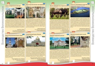 64                                                                                                                                                   68
                                  63                                                                                                                              E4                67                                                                                                                           E4
                                                                                       E3        Монастырский комплекс цистерцианцев                                                                                                        D4        Свидетель древнейшей истории Польши
                            Замок и дендрологический парк                                        Ленд                                                                       Музей-заповедник под открытым небом                                       Дзекановице – Острув-Ледницки
Воеводство Великопольское




                                                                                                                                                                                                                                                                                                                           Воеводство Великопольское
                            Курник                                                                                                                                          Осек-на-р. Нотець




                                                                                                                                                                                                                                                        На острове Ледницкого озера расположился архе-
                              Туристов привлекает в Курник замок, бывшая магнатс-                   Монастырский комплекс цистерцианцев – один из цен-                                                                                                ологический заказник – документ древнейшей исто-
                            кая резиденция. Замок был сооружен в 15-ом веке, сегод-              нейших архитектурных памятников в Великой Польше.                            На большой территории бывшего могильника 2500-лет-                      рии Польши, сохранившиеся валы городища окружают
                            няшний вид английского неоготического стиля получил                  Великолепный костел в стиле барокко воздвигался во 2-                      ней давности находится музей национальной культуры. В                     остатки построек 10-11 вв.: руины каменной часовни,
                            в половине 19-го века. В замке библиотека насчитываю-                ой половине 17-го века и в начале 18-го. Над нефами соору-                 этнографическом музее-заповеднике экспонируются рекон-                    усадьбы и баптистерий, а также фундаменты костела с
                            щая 320 000 томов, музей с собраниями мебели, скуль-                 жен купол, украшенный фресками. В монастыре сохра-                         струированные на основании местных раскопок жертвен-                      этого же периода. На остров можно доплыть на пароме
                            птур, картин, военного снаряжения, фарфора, тканей.                  нилось готическое убранство 14-го века, достопримеча-                      ные костры, деревянные ящики и жилищные площади.                          от т.н. малого музея, что около Дзекановиц. На восточ-
                            Замок окружен большим парком, заложенным в 18-ом                     тельностью является галерея для хоров с фресками 1372                      Кроме того представлены объекты деревянного и камен-                      ном берегу озера расположился Великопольский этног-
                            веке; это один из крупнейших дендрологических парков в               г. и бывшее помещение для капитула со сводом, опираю-                      ного строительства этого региона, в т.ч. ветряные мель-                   рафический парк. Организуются фольклорные мероп-
                            Польше, в котором 3000 видов деревьев и кустарников.                 щемся на одной колонне.                                                    ницы, кузницы, хозяйственные постройки 18-19 вв. Летом                    риятия.
                                                                                                                                                                            здесь организуются фольклорные мероприятия и показы
                                                                                                                                         Духовная семинария, Ląd 101        традиционных занятий жителей великопольского села.                                                    Музей первых Пястов, Dziekanowice 32
                                                                 Замок, Kórnik, ul. Zamkowa 5                                  тел. +(48-63) 276 33 23, факс 274 37 85                                                                                                           тел. +(48-61) 427 50 10, факс 427 50 20
                                                                                                                                                                                                                 Музей сельской культуры
                                                 тел. +(48-61) 817 00 81, тел./факс 817 19 30                                        www.lad.pl, wsdts@poczta.onet.pl                                                                                                  www.lednicamuzeum.pl, muzeum.lednica@interian.pl
                                                                                                                                                                                                          Osiek nad Notecią, ul. Dworcowa 10
                                                 www.bkpan.poznan.pl, bkpan@bkpan.poznan.pl
                                                                                                        66                                                                                                         тел. +(48-67) 286 60 90                   70
                                  65                                                                                                                              E5                69                                                                                                                           F3
                                                                                       F3        Самый большой храм в Польше                                                                                                                E3        Монументальный замок и музей
                            Центр воздухоплавательного спорта                                    Лихень-Стары                                                               Дворцово-парковый комплекс                                                Рыдзына
                            Лешно                                                                                                                                           Рогалин




                                                                                                   Второе после Ясной Гуры, чаще всего посещаемое место
                              Центром города является Рыночная площадь с бароч-                  религиозного культа, центр паломничества, с двумя косте-                                                                                               Город-музей с сохранившимся барочным планом
                            ной ратушей. Каменные барочные дома 17-18 вв., позже                 лами. В неоготическом костеле св. Дороты икона Богома-                                                                                               застройки 18-го века. Монументальный замок 17-18 вв. в
                            перестроенные. Интерес представляет храм св. Миколая                 тери Лихенской 18-го века. Недалеко каменная голгофа и                       В селе находится дворцово-парковый комплекс в сме-                      стиле барокко, четырехъярусный, с четырьмя флигелями.
                            в стиле барокко с алтарями и великолепным амвоном 17-                тернистый путь. В парке памятники и часовни. Второе свя-                   шанном стиле барокко и классицизма. В бывшей рези-                        Восстановлено устройство залов, в частности, двухъярус-
                            го века. Рядом с костелом св. Креста собрание надгроб-               щенное место – это недавно построенный 5-нефный бази-                      денции ныне работает музей, в котором представлены                        ный бальный зал с барочной живописью на своде. В замке
                            ных памятников 17-19 вв., привезенных с кальвинист-                  ликальный храм, самый большой по величине в Польше, с                      полотна представителей важнейших школ и направлений                       работает гостиница и музей. Большой парк. На рыночной
                            ского кладбища. Крупнейший центр планеризма, авиа-                   самой высокой в Польше башней (128 м), по форме напоми-                    польской и европейской живописи второй половины 19-го                     площади барочная ратуша с фигурой святой Троицы в
                            моделизма и воздухоплавания. Для спортивных мероп-                   нающий раннехристианские базилики. Священное место                         и начала 20-го столетий. Внутреннее убранство 18-19 вв.                   стиле рококо. В барочном храме св. Станислава готичес-
                            риятий в городе построен бассейн «Аквавит» со спусками               Богородицы Страдальческой – Королевы Польши.                               Интерес представляет коллекция старых колясок и пред-                     кая надгробная плита 1422 года.
                            длиной 136 и 52 метра.                                                                                                                          метов используемых в пути. В дворцовом парке растут
                                                                                                             Святая святых Богородицы Страдальческой, Licheń Stary          дубы-старожилы (самому старому около 600 лет).                                                                Замок, Rydzyna, Pl. Zamkowy 1
                                              Туристская информация, Leszno, ul. Słowiańska 24                 ul. Klasztorna 4, тел. +(48-63) 270 81 63, факс 270 77 10                                                                                                                   тел./факс +(48-65) 529 50 40
                                                  тел. +(48-65) 529 81 91, факс +48 529 81 92                                             www.lichen.pl, lichen@lichen.pl                             Дворец – музей, Rogalin, ul. Arciszewskiego 2               www.zamek-rydzyna.com.pl, zamek@zamek-rydzyna.com.pl
                                                              www.leszno.pl, infotur@leszno.pl                                                                                                           тел. +(48-61) 813 80 30, факс 813 80 27
                                                                                                                                                                                                              www.mnp.art.pl, rogalin@mnp.art.pl

        22                                                                                                                                                                                                                                                                                                                          23
 