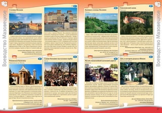 83
                               79                                                                                                                           E7               82                                                                                                                             D7
                                                                                                                                                                                                                                   D6        Епископский замок
                        Столица Польши                                                                                                                                Бывшая столица Мазовии                                                 Пултуск
Воеводство Мазовецкое




                                                                                                                                                                                                                                                                                                                      Воеводство Мазовецкое
                        Варшава                                                                                                                                       Плоцк




                                                                                                  нится урна с сердцем Шопена. Два дворцово-парковых
                                                                                                  комплекса: Королевские Лазенки – летняя резиденция                     Город с 1000-летней традицией. Внимания заслуживает
                          Старый город почти полностью разрушенный во время                       последнего короля Польши и барочный Виланув – подвар-               комплекс на Тумском холме – кафедральный собор Вознесе-                  Город с богатой историей и многими историческими
                        2-ой мировой войны, восстановленный после войны.                          шавская резиденция Яна III Собеского. В центре города               ния 12-го века, поначалу романский, позже перестраиваемый              памятниками: рыночная площадь длиной 400 м., поздне-
                        Королевский замок, занесенный в список мирового насле-                    самое высокое здание в столице - дворец культуры и науки            в готическом и ренессансном стилях, остатки замка мазовец-             готическая башня бывшей ратуши, фрагменты крепост-
                        дия ЮНЕСКО. Внимания заслуживает Рыночная площадь                         – полученный в даре от СССР. С площадки на 30-ом этаже              ких князей и аббатства бенедиктинцев. Другие памятники                 ных стен с двумя башнями, 15-вечный храм с ренессанс-
                        Старого города, окруженная каменными домами, королев-                     панорама города и окрестностей. Организуются различ-                архитектуры: храмы, монастыри, городская застава в стиле               ными фресками. В бывшем замке епископа разместился
                        ский замок, «Барбакан» (сторожевая стена) готический                      ные культурные мероприятия: Jazz Jamboree, Варшавс-                 классицизма, каменные дома неоготические и в стиле сецес-              «Дом Полонии» – место встреч поляков, проживающих
                        кафедральный собор св. Яна. Вдоль Королевского тракта                     кая осень, фестиваль музыки Моцарта, каждые пять лет                сиона, зернохранилища. В замке работает музей, где разме-              во всем мире.
                        костелы и дворцы; в храме св. Креста в главном нефе хра-                  проходит международный конкурс пианистов им. Фри-                   щена коллекция предметов времен сецессиона.                                    Региональный музей, Pułtusk, Rynek 1, тел. +(48-23) 692 31 32
                                                                                                  дерика Шопена.                                                                                                                                                                     www.pultusk.pl, um@pultusk.pl
                                        Столичное бюро информации и туристской рекламы                                                                                                Центр туристской информации, Płock, Stary Rynek 8               Дом Полонии, Pułtusk, тел. +(48-23) 692 90 00, факс 692 36 20
                                                Warszawa, ul. Rozbrat 26, тел. +(48-22) 94 31                                                                                                    тел.+(48-24) 367 19 44, факс 367 19 32                       www.dompolonii.pultusk.pl, info@dompolonii.pultusk.pl
                                                     www.warsawtour.pl, info@warsawtour.pl                                                                                                                www.ump.pl, cit.plock@ump.pl
                                                                                                         81                                                                                                                                          85
                              80                                                                                                                            C8               84                                                                                                                             E7
                                                                                        E7        Самые большие пасхальные вербы                                                                                                   E6        Дом, в котором родился Шопен
                        Романская базилика                                                        Лысе                                                                Музей узкоколейной железной дороги                                     Желязова-Воля
                        Червиньск-на-Висле                                                                                                                            Сохачев




                                                                                                                                                                        На холме, на берегу р. Бзуры, руины 14-вечного замка
                                                                                                                                                                      мазовецких князей. Музей узкоколейной железной
                          Село на высоком берегу р. Вислы с расположенным на                                                                                          дороги, крупнейшие собрания в Польше. В здании быв-                      Здесь родился Фридерик Шопен. В усадьбе Шопена рабо-
                        откосе костелом. Базилика с тремя нефами и двумя высо-                      Село, расположенное в этнографическом регионе Кур-                шего вокзала узкоколейки постоянная выставка и музей                   тает дом-музей, в котором портреты композитора и его
                        кими башнями сохранила свой первоначальный роман-                         пии, в котором сохранились местная культура и тради-                вагонного парка; более 100 экспонатов: паровозы, вагоны,               семьи, мебель той эпохи. Летом, по воскресеньям состо-
                        ский вид 12-го века, перестроенная в готическом, ренес-                   ционное строительство. В вербное воскресенье в селе                 дрезины, платформы для перевозки боеприпасов, легко-                   ятся концерты музыки Шопена в исполнении выдающихся
                        сансном и барочном стиле. Внимания заслуживает роман-                     организуется конкурс пасхальных верб, высотой более                 вые автомобили, приспособленные для езды по путям,                     пианистов. Усадьбу окружает великолепный парк, в кото-
                        ский портал с 1150 г., романская живопись в часовне Рас-                  десяти метров. Вербы несут прихожане, одетые в курпев-              вагончик конного поезда. От мая до сентября есть воз-                  ром около 500 видов деревьев и кустарников. В парке три
                        пятия, готические фрески. С террасы монастыря вид на                      ские национальные одежды.                                           можность поездить исторической узкоколейкой по Кам-                    памятника композитору.
                        другой берег Вислы и Кампиноскую пущу.                                                                                                        пиноской пуще.
                                                                                                                        Администрация гмины, Łyse, ul. Ostrołęcka 2                                                                                                  Дом-музей Фридерика Шопена, Żelazowa Wola 3
                             Музей костела миссии и приходского костела, Czerwińsk nad Wisłą                                      тел./факс +(48-29) 772 50 03                                       Музей узкоколейной железной дороги                                    тел. +(48-46) 863 33 00, факс 863 40 76
                                                    ul. Klasztorna 23, тел. +(48-24) 231 50 88                                                    ug_lyse@wp.pl                         Sochaczew, ul. Towarowa 7, тел. +(48-46) 862 59 76                                          www.chopin.pl, info@chopin.pl
                               www.czerwinsk.salezjanie.pl, parafiaczerwinsk@plock.opoka.org.pl                                                                                                 www.sochaczew.pl promocja@sochaczew.pl


       26                                                                                                                                                                                                                                                                                                                    27
 