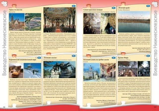 90
                                     86                                                                                                                                G3               89                                                                                                                                      F4
                                                                                                                                                                                                                                                    H3        «Птичий край»
                            Город ста мостов                                                                                                                                     Самая красивая пещера                                                        Ставы-Милицке
Воеводство Нижнесилезское




                                                                                                                                                                                                                                                                                                                                          Воеводство Нижнесилезское
                            Вроцлав                                                                                                                                              Яскиня Недзьведзя (медвежья пещера) – Клетно




                              Ядром города является Рыночная площадь, заплани-
                            рованная в 13-ом веке. Площадь окружают каменные                             на башне). Внимания заслуживает «Рацлавицкая пано-                                                                                                     Комплекс рыбных прудов, заложенных в 13-14 вв. в
                            дома. Ратуша в готическом стиле была сооружена в 1327-                       рама» - монументальная картина (120 х 15 м.). Самый                       Самая длинная пещера в Судетах с коридорами на трех                        болотной долине р. Барыч. Здесь гнездятся водоплава-
                            1504 гг., ныне здесь разместился исторический музей г.                       старый храм св. Идзего, восходящий к 1-ой половине                      уровнях длиной около 3 км. В ней были найдены кости                          ющие и болотные птицы. Часть прудов и их окружение
                            Вроцлава. Здание Вроцлавского университета – самое                           12-го века, со сводом на одной опоре. Внимание привле-                  медведя доисторического периода, а также других живот-                       охраняются орнитологическим заповедником и ландшаф-
                            большое здание в стиле барокко в городе. Посещать                            кает Народный Дом, построенный в 1913 г. – первое в                     ных, живших несколько тысячелетий тому назад. Разные                         тным парком «Долина Барычи». Это один из крупнейших
                            можно зал Леопольдина (первая половина 17-го века) –                         мире сооружение в стиле модернизма из железобетона,                     натечные образования. Залы очень большие (самый боль-                        орнитологических заказников в Европе. С дамбы и специ-
                            один из самых больших залов во Вроцлаве. Самая ста-                          занесенное в список мирового наследия ЮНЕСКО под                        шой – высота 45 м., длина 60 м.). Зал охраняется заповед-                    ально устроенных наблюдательных пунктов можно уви-
                            рая часть города расположена на острове Тумском. Ком-                        названием «Зал Столетия». В городе организуются раз-                    ником. Часть верхних коридоров доступна для посеще-                          деть редкие виды птиц.
                            плекс церковных строений – готический кафедральный                           личные культурные мероприятия, в частности, фести-                      ния (только с гидом).
                            собор св. Иоанна Крестителя 13-16 вв. (смотровая терраса                     валь „Vratislavia Cantans».                                                                                                                                                         Туристская информация, Milicz, Rynek 20
                                                                                                                                                                                        Центр туристских услуг «Яскиня Недведя» (Медвежья пещера),                                                     тел./факс +(48-71) 383 11 11
                                                  Центр туристской информации, Wrocław, Rynek 14                                                                                                Ul.Kościuszki 55, Stronie Śląskie, тел. +(48-74) 814 12 50                                                 www.milicz.pl, it@milicz.pl
                                                            тел. +(48-71) 344 31 11, факс 344 29 62                                                                                                                        www.jaskinia.pl, zut@jaskinia.pl
                                                                 www.wroclaw.pl, info@itwroclaw.pl              88                                                                                                                                                   92
                                     87                                                                                                                                H3               91                                                                                                                                      G3
                                                                                               H2        «Блендне скалы»                                                                                                                            G3        Храмы Мира
                            Карконоский национальный парк                                                Национальный парк в Столовых горах                                      Большой замок на гребне скалы                                                Свидница и Явор
                            Карконоше                                                                                                                                            Ксенж




                                                                                                                                                                                                                                                                 Евангелические деревянные храмы Мира в Свиднице и
                              Наиболее высокая часть Судет. Природа самой высо-                            Столовые горы, единственные в Польше, сложенные                                                                                                    Яворе с каркасной конструкцией – это единственные такого
                            кой части охраняется Карконоским национальный пар-                           твердыми породами, образующими бронирующий пласт.                                                                                                    типа храмы в мире, построенные силезскими протестантами
                            ком, который вместе с парком по чешской стороне зане-                        Внимание привлекают скальные плато и крутые отвесные                      Третий по величине замок в Польше, построенный в                           в половине 17-го века. Эти два храма занесены в список миро-
                            сен в список мировых заказников биосферы ЮНЕСКО. В                           стены неповторимых форм, в которых образовались насто-                  13-ом веке, несколько раз перестраивался. Великолепен                        вого наследия ЮНЕСКО. В храме в Свиднице может одновре-
                            возвышенной зоне привлекают внимание скалы фанта-                            ящие лабиринты. Глубина некоторых расселин достигает                    барочный интерьер с богатым декором зала Максимили-                          менно поместиться 7 500 человек. Богатое барочное убранство
                            стических форм, эрозионные углубления, озера, редкие                         12 м. Самые интересные скопления скал: «Блендне скалы»                  ана 1-ой половины 18-го века. Залы в замке доступны для                      – в интерьере живопись 18-го века. Храм в Яворе помещает
                            виды растений и животных. Здесь проложены турист-                            и «Щелинец Вельки». Самая высокая вершина Столовых                      туристов. Замок окружен 12-ю садовыми террасами. В                           6 000 человек. На крытых галереях представлены сцены ста-
                            ские маршруты, можно заниматься альпинизмом и лыж-                           гор 919 м. н.у.м. На вершину ведет выбитая в скале лест-                бывшей конюшне – центр верховой езды и стадо жеребцов.                       рого и нового завета. Деревянное кесонное перекрытие.
                            ным спортом. Шклярска-Поремба и Карпач – туристские                          ница с 665 ступенями. По скальным коридорам проло-                      Ежегодно здесь организуется аукцион силезских жереб-
                            центры, расположившиеся у подножия гор.                                      жены обозначенные туристские маршруты.                                  цов, на который приезжают знатоки и купцы из многих                                   Храм мира, Świdnica, pl. Pokoju 6, тел./факс +(48-74) 852 28 14
                                                                                                                                                                                 стран. В архитектурный комплекс входит пальмовая оран-                                                 www.kosciolpokoju.pl, kosciol@kosciolpokoju.pl
                                            Туристская информация, Karpacz, ul. Konstytucji 3 Maja 25        Национальный парк «Столовые горы», Kudowa Zdrój, ul. Słoneczna 31                                                                                      Евангелистко-аугсбургский приход, Jawor, Park Pokoju 2, тел./факс
                                          тел./ факс +(48-75) 761 97 16, www.karpacz.pl, it@karpacz.pl                                                                           жерея в Любехове.
                                                                                                                                              тел./факс +(48-74) 866 14 36                                                                                                         +(48-76) 870 32 73, www.jawor.pl, jawor@luteranie.pl
                                Городское бюро туристской информации , Szklarska Poręba, ul. Jedności                                 www.pngs.pulsar.net.pl, pngs@interia.pl                               Замок Ксенж, Wałbrzych, ul. Piastów Śląskich 1
                                                 Narodowej 3, тел. +(48-75) 717 24 49, факс 717 24 94                                                                                                          тел. +(48-74) 664 38 59, факс 664 74 33,
                                                        www.szklarskaporeba.pl, it@szklarskaporeba.pl                                                                                                                       www.ksiaz.pl, max@ksiaz.pl

        28                                                                                                                                                                                                                                                                                                                                         29
 