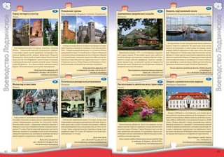 102                                                                                                                                                 106
                             101                                                                                                                                 F6               105                                                                                                                               F6
                                                                                      F6        Романские храмы                                                                                                                           G5        Водоем, окруженный лесом
                        Город четырех культур                                                   Тум, Иновлодз, Жарнов, Сулеев, Строньско                                   Деревянная дворянская усадьба                                            Сулеевское водохранилище и окрестности
Воеводство Лодзинское




                                                                                                                                                                                                                                                                                                                              Воеводство Лодзинское
                        Лодзь                                                                                                                                              Ожарув




                                                                                                                                                                                                                                                      На окруженном лесами водохранилище можно заниматься
                                                                                                   Главные культовые объекты на туристском маршруте по терри-                                                                                       водным спортом и рыбалкой. По окрестным лесам можно
                          Достопримечательности города: комплекс «Ксенжи                        тории Лодзинского воеводства: «колегиата» (совет при епископе) в                                                                                    кататься на велосипедах и ездить верхом на лошадях, можно
                        Млын» – уникальный комплекс резиденций и фабрик,                        Туме – самый большой романский храм 12-го столетия в Польше,                                                                                        собирать грибы. В озере водятся судак, щука, окунь, лещ, угорь,
                        в настоящее время музей дворцовых интерьеров лод-                       сооруженный из камня, 11-вечный костел св. Идзего в Иновлодзе                Деревянная усадьба с 1757 г. в стиле барокко, окружен-                 карп. Неподалеку от Сулеева монастырский комплекс цистер-
                        зинских фабрикантов, дворцы фабриканта Израиля                          с восстановленными интерьерами, костел св. Николая в Жарнове               ная старым парком. В настоящее время здесь работает                      цианцев 13-го века, один из самых хорошо сохраненных цистер-
                        Познанского, ныне музей истории города Лодзь и музей                    с 12-вечной башней с романским трансептом, аббатство цистер-               музей интерьера с экспонатами, главным образом, из бли-                  цианских укреплений в Европе; в Смардзевицах монастырский
                        искусства. На «белой фабрике» замечательная коллекция                   цианцев в Сулееве-Подкляштоже, кирпичный костел 13-го века в               жайших усадеб: мебелью, фарфором, тканями, серебря-                      комплекс францисканцев в стиле барокко 17-го века и живопис-
                        современной польской художественной ткани. Главная                      г. Строньско, костел св. Петра и Павла в селе Кшивожека с 13-веч-          ными предметами, коллекцией портретов дворянства                         ные ландшафты, а также питомник зубров в местности Ксенж,
                        улица Петрковска – это самая длинная торговая улица в                   ной колокольней, построенной как отдельное сооружение.                     Велюнской земли. Ежемесячно в музее проходят концерты                    природный заповедник на краю Томашова-Мазовецкого.
                        Европе. Многочисленные культурные мероприятия                                                                                                      камерной классической музыки.
                                                                                                                                 Центр туристской информации, Łódź                                                                                       Польское туристско-краеведческое общество, Piotrków Trybunalski
                                                      Центр туристской информации, Łódź                               ul. Piotrkowska 87, тел./факс +(48-42) 638 59 55                    Музей внутреннего устройства дворцовых помещений                                                           pl. Czarnieckiego 10,
                                           ul. Piotrkowska 87, тел./факс +(48-42) 638 59 55                                                 www.lodz.pl, cit@uml.lodz.pl                                       Ożarów, тел. +(48-43) 841 17 24                                   тел. +(48-44) 649 51 96, факс 647 70 52
                                                                 www.lodz.pl, cit@uml.lodz.pl                                                                                                 www.muzeum.wielun.pl, mwdozarow@poczta.onet.pl
                                                                                                      104                                                                                                                                                 108
                             103                                                                                                                                 E6               107                                                                                                                               E6
                                                                                      E6        Готическая рыцарская резиденция                                                                                                           F5        Дворец с романтическим парком
                        Фольклор и шествия                                                      Опорув                                                                     Растительность почти из всех стран мира                                  Неборув и Аркадия
                        Лович                                                                                                                                              Рогув




                                                                                                                                                                                                                                                      Дворец в Неборове в стиле барокко, в настоящее время
                                                                                                                                                                                                                                                    здесь работает национальный музей. В интерьерах в стиле
                          Город славится сказочными шествиями в праздник Тела                                                                                                                                                                       рококо и классицизма собраны полотна, античные скульп-
                        Господня, участники которых одеты в традиционные кра-                     Готический кирпичный замок 15-го века, лучше всего                                                                                                туры, мебель, библиотека, в которой насчитывается 10 000
                        сочные национальные костюмы (из полосатой ткани).                       сохранившаяся рыцарская резиденция в Польше. В насто-                                                                                               томов. Дворец окружен старым ландшафтным парком.
                        Региональный музей с собраниями живописи барокко и                      ящее время здесь музей стильных интерьеров с собрани-                        Замечательный арборетум, богатство деревьев, кустар-                   Неборув соединяется с Аркадией 7-километровой липовой
                        ловицкого искусства в бывшей коллегии ксендзов-мисси-                   ями произведений искусства разных эпох, от 16-го до 19-                    ников и цветов. Один из старейших и самых богатых бота-                  аллеей. В Аркадии романтично-сентиментальный парк 18-
                        онеров 17-го века. В расположенной неподалеку местности                 го века. Замок сооружен на искусственном острове в лан-                    нических садов в Польше. Самую большую часть состав-                     го века с деревьями-старожилами, кустарниками и инте-
                        Маужице находится этнографический музей-заповедник                      дшафтном парке 19-го века. На окраине села монастырс-                      ляют древесные насаждения. В альпинарии горская рас-                     ресными строениями. В Неборове можно поездить верхом
                        ловицкого строительства, в котором по желанию тур-групп                 кий комплекс 15-го века.                                                   тительность из всех континентов. Вблизи находится узко-                  на лошади или покататься на бричке по окрестностям.
                        демонстрируется деревенская свадьба с угощением.                                                                                                   колейная железная дорогаю.
                                                                                                                                             Музей-замок, Oporów                                                                                                                   Музей в Неборове и Аркадии, Nieborów
                                                            Музей, Łowicz, Stary Rynek 5/7                                  тел. +(48-24) 285 91 22, факс 285 91 80          Лесное опытное заведение Главной школы сельского хозяйства Рогув,                                                     тел. +(48 46) 838 56 36
                                                   тел. +(48-46) 837 39 28, факс 837 36 63                        www.zamekoporow.pl, zamekoporow@zamekoporow.pl                               ул. Академицка, 20, Рогувтел.+(48-46) 874 90 31 ,                            www.nieborow.art.pl, kancelaria@nieborow.art.pl
                                                     www.muzeum.low.pl, muzeum@low.pl                                                                                                                 www.lasy.com.pl, e-mail: lzdrogow@poczta.fm



       32                                                                                                                                                                                                                                                                                                                            33
 