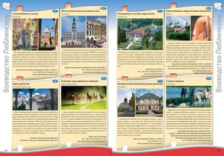 110                                                                                                                                              114
                              109                                                                                                                                H9              113                                                                                                                                    G10
                                                                                       G9        Жемчужина польского ренессанса                                                                                                       F9        Единственные в мире меловые подземелья
                        Столкновение культур                                                     Замосць                                                                   Резиденция и музей соцреализма                                       Хелм
Воеводство Люблинское




                                                                                                                                                                                                                                                                                                                                    Воеводство Люблинское
                        Люблин                                                                                                                                             Козлувка




                                                                                                                                                                                                                                                  В городе старые костелы и церкви, самый известный
                                                                                                                                                                                                                                                Странствующих св. апостолов 18-го в. На Хелмской горе
                                                                                                                                                                                                                                                бывший кафедральный униатский собор с дворцом епис-
                                                                                                   Архитектурный комплекс старого города 16-17 вв. зане-                                                                                        копов. По хелмским меловым подземельям, под камен-
                          В Старом городе сохранились средневековый план застройки,              сен в список мирового наследия ЮНЕСКО. Застройка                            Резиденция Замойских в стиле барокко в Козлувке,                   ными домами старогородского района на глубине 12
                        храмы, каменные дома и ворота. Королевский замок, в котором              города осуществлялась по планам итальянской архитек-                      одна из лучше всех сохраненных магнатских резиден-                   метров ниже поверхности улиц, проложен уникальный
                        часовня св. Троицы 14-го века с уникальными русско-визан-                туры идеального города. Лучше всех сохраненный ренес-                     ций в Польше. Музей дворцового интерьера, в котором                  в мировом масштабе туристский маршрут длиной 2 км.
                        тийскими фресками. Много музеев. На окраине города этног-                сансный город в Польше. Каменные дома с аттиками, вели-                   собрания искусства, а во флигеле разместилась выставка               Маршрут ведет через бывшие подземные меловые выра-
                        рафический музей-заповедник, в котором представлено сель-                колепная ратуша, храмы, сохранившиеся фортификации                        искусства соцреализма. Барочный геометрический парк                  ботки – лабиринт камер и коридоров.
                        ское строительство и предметы материальной культуры реги-                16-19 вв.                                                                 с могилой наполеоновских воинов и красивым фонта-                            Хелмский центр туристской информации, Chełm, ul. Lubelska 63
                        она, расположенного между центральной Вислой и Бугом.                                                                                              ном.                                                                   тел. +(48-82) 565 36 67, тел./факс 565 41 85, www.it.chelm.pl, itchelm@wp.pl
                                                                                                     Замойский центр туристской информации, Zamość, Rynek Wielki 13                                                                               Хелмские меловые подземелья, ul. Lubelska 55a, тел. +(48-82) 565 25 30
                            Люблинский центр туристской информации, Lublin, ul. Jezuicka 1/3                                 тел. +(48-84) 639 22 92, факс 627 08 13                                            Музей Замойских, Kozłówka,
                                                                                                                                                                                                     тел. +(48-81) 852 83 00, факс 852 83 50,                                                www.zabytkowakopalnia.cob.pl,
                                                   тел. +(48-81) 532 44 12, факс 442 35 56                                     www.zamosc.pl, zoit@zamosc.um.gov.pl                                                                                                                            zabytkowakopalnia@interia.pl
                                                  www.turystyka.lubelskie.pl, itlublin@onet.pl                                                                                                               www.muzeumkozlowka.lublin.pl
                                                                                                       112                                                                                                muzeum@muzeumkozlowka.lublin.pl               116
                              111                                                                                                                                E9              115                                                                                                                                     H9
                                                                                       G8        Конный завод арабских лошадей                                                                                                       F10        Страна тарпана
                        Город артистов                                                           Янув-Подляски                                                             Исторические памятники разных религий                                Розточе
                        Казимеж-Дольны                                                                                                                                     Влодава




                                                                                                                                                                                                                                                   Природа Розточа охраняется Розточанским национальным
                          Один из прекраснейших городов в Польше, где в одно целое                 Архитектурные памятники: бывший 18-вечный кафед-                                                                                             парком – в парке преобладают деревья, в частности, пихты,
                        объединяются красота пейзажа и памятники архитектуры.                    ральный собор, костел Иоанна Крестителя, сооруженный                                                                                           достигающие 50 м. высоты, растущие на пологих склонах.
                        Город называют жемчужиной польского ренессанса. Сюда                     на рубеже 18-19 вв., руины замка епископов. В селе Выгода,                                                                                     Встречаются растения, характерные для низменностей и гор,
                        приезжают туристы и артисты. Архитектурные памятники:                    в 3 км. от Янова старейший в Польше, основанный в 1817                      Сохранился бывший план застройки города с торго-                   в т.ч. более десятка видов ятрышника. Здесь также водятся поль-
                        приходский костел с органом с 1620 года – организуются кон-              году, конный завод, насчитывающий около 500 голов, где                    выми рядами в стиле барокко. Исторические объекты                    ские лошадки. Разнообразен рельеф парка – цепи гор, сложен-
                        церты, ренессансные каменные дома мещан, руины готичес-                  разводят лошадей арабской породы. Конный завод можно                      разных религий. Костел св. Людовика в стиле позднего                 ные меловыми и известковыми породами в верхних зонах пок-
                        кого королевского замка и башни, ренессансные зернохра-                  посещать, здания построены в 19-ом веке. На террито-                      барокко с внутренним убранством в стиле рококо 18-го                 рытые песками и желтоземами. В местности Звежинец комп-
                        нилища 16-17 вв., еврейское кладбище. На пароме можно                    рии завода уникальное лошадиное кладбище. Ежегодно                        века. Рядом с Рыночной площадью здание бывшей сина-                  лекс домов в стиле классицизма, барочный костел «на воде».
                        переправиться в Янув, где руины замка. В июне организу-                  в августе здесь состоится международная выставка и аук-                   гоги в стиле позднего барокко – архитектурный памятник                                  Розточанский национальный парк , Zwierzyniec, ul. Plażowa 2
                        ется фестиваль капелл и народных певцов.                                 цион лошадей арабской породы.                                             еврейского искусства, в настоящее время здесь музей Лен-                   тел./факс +(48-84) 687 20 66, www.roztoczanskipn.pl, roztoczepn@pro.onet.pl
                                                                                                                                                                           чицко-Влодавского поозерья.                                                   Пункт туристской информации в образовательно-музейном центре
                                                                                                                                         Конный завод, Janów Podlaski
                                                Интернет- центр туристской информации                                                                                                                                                                           Росточанского национального парка, ул. Пляжова, 3, Звежинец,
                                                                                                                               тел. +(48-83) 341 30 09, факс 341 33 60                        Туристская информация, Włodawa, ul. Szkolna 4
                                 www.kazimierz-dolny.com.pl, informacja@kazimierz-dolny.com.pl                                                                                                                                                                              тел. +(48-84) 687 22 86, rpnmuzeum@poczta.onet.pl
                                                                                                                        www. janow.arabians.pl, office@janow.arabians.pl                                          тел. +(48-82) 572 12 59
                                                                                                                                                                                                    www.um.wlodawa.pl, info@um.wlodawa.pl


       34                                                                                                                                                                                                                                                                                                                                  35
 