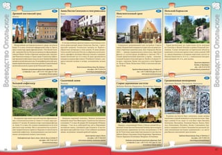 118                                                                                                                                          122
                             117                                                                                                                             G4              121                                                                                                                           H3
                                                                                        H4        Замок Пястов Силезских в стиле ренессанса                                                                                           H4        Польский Каркассон
                       Древний пястовский град                                                    Бжег                                                                 Монументальный храм                                                      Пачкув
Воеводство Опольское




                                                                                                                                                                                                                                                                                                                     Воеводство Опольское
                       Ополе                                                                                                                                           Ныса




                                                                                                    К интереснейшим архитектурным памятникам отно-
                         Интереснейшие достопримечательности города: пястовская                   сится ренессансный замок Силезских Пястов, с трехъ-                    Сохранился средневековый план застройки Старого                          Город расположен на туристском пути, ведущем
                       башня 13-го века, готический кафедральный собор св. Креста,                ярусной галереей. Готическая часовня св. Ядвиги с                    города. На рыночной площади и ее окрестностях ренессан-                  из Силезии и Малой Польши в район Клодской кот-
                       храм и монастырь ордена францисканцев с Пястовской часов-                  убранством интерьера в стиле рококо. В замке размес-                 сные и барочные каменные дома. Дом «Городских Весов»                     ловины. Самые интересные исторические объекты:
                       ней – мавзолеем Пястов. Ратуша построенная по образцу флорен-              тился музей Силезских Пястов, в собраниях музея нахо-                1604 г. – пример нидерландского ренессанса, барочный                     каменные готические крепостные стены длиной 1200
                       тийского Palazzo Vecchio и барочные каменные дома, окружаю-                дятся саркофаги легницко-бжеских князей и средневе-                  фонтан со скульптурами дельфинов и тритона 1701 г.                       м с двумя башнями и четырьмя воротами, костел св.
                       щие Рыночную площадь в Старом городе. В опольском амфите-                  ковый охотничий лук 14-го века. В замке организуются                 Самый примечательный памятник в городе – монумен-                        Иоанна Евангелиста 14-го в. с уникальным внутрен-
                       атре организуется фестиваль польских песен. В районе Берковице             концерты в рамках фестиваля «Vratislavia Cantans», кон-              тальный позднеготический храм св. Якуба и Агнешки 15-                    ним колодцем 16-го в., дом палача.
                       находится музей опольского села. В этнографический музей-запо-             церты венской музыки и вечера, посвященные музыке                    го века с порталом. Кроме того костелы в стиле барокко
                       ведник перенесены дома из опольского региона. В здании бывшей              Листа.                                                               св. Петра и Павла, Вознесения ПМД и епископский дво-                                                            Туристская информация
                       иезуитской коллегии устроен музей Опольской Силезии.                                                                                            рец 17-18 вв.                                                                                                   Paczków, ul. Słowackiego 4
                                                                                                                       Музей Силезских Пястов, Brzeg, Plac Zamkowy 1                                                                                                                    тел. +(48-77) 431 67 90
                                    Городская и региональная туристская информация, Opole                                              тел./факс +(48-77) 416 42 10                          Городская администрация, Nysa, ul. Kolejowa 15                                       www.paczkow.pl, gci@paczkow.pl
                                      ul. Krakowska 15, тел. +(48-77) 451 19 87, факс 451 18 61                                     www.brzeg.pl, promocja@brzeg.pl                                 тел. +(48-77) 408 05 00, факс 433 27 05
                                                                www.opole.pl, mit@um.opole.pl                                                                                                              www.nysa.pl, nysa@www.nysa.pl
                                                                                                        120                                                                                                                                          124
                             119                                                                                                                             H4              123                                                                                                                           G4
                                                                                        H4        Сказочный замок                                                                                                                     H4        Средневековая полихромия
                       Большой амфитеатр                                                          Мошна                                                                Старые деревянные костелы                                                Бжезинa, Бежув, Погожелa, Крушинa
                       Гора Святой Анны                                                                                                                                Добжин-Вельки, Бердзаны, Лясковице, Олесно




                                                                                                                                                                                                                                                  В районе местности Бжег скопились самые ценные
                         На вершине горы монастырский комплекс францискан-                          Дворцово-парковый комплекс, бывшая резиденция                                                                                               памятники стенной живописи в сельских костелах. Мар-
                       цев с готическим костелом св. Анны 15-го века, перестро-                   немецкой семьи Теле-Винклеров. Строительство началось                                                                                         шрут длиной 55 км. ведет от села Бжег через Бжезину,
                       енным в 17-ом веке. В главном алтаре чудотворная фигура                    в половине 17-го века. Во дворце 365 помещений, 99 башен,                                                                                     Зеленцице, Малуевице, Луковице-Бжеске, Бежув, Пши-
                       св. Анны 15-го века. На склонах возвышенности на пути                      площадь – 7 тыс. кв. м., кубатура 65 тыс. куб. м. Напоминает           Маршрут, соединяющий Ополе и Олесно длиной 80 км.,                     лесе, Кшижовице, Погожеле, Лосюв, Стшельники, Кру-
                       крестного хода часовни. Место паломничества и религи-                      английские замки, строящиеся при Елизавете. В настоя-                проходит по местностям Опольской Силезии, вдоль которого                 шину и завершается в Бжеге. Большинство росписей сде-
                       озно-патриотических торжеств. Недалеко от святого места                    щее время здесь работает отель. Стоит побывать на конном             расположились деревянные костелы, построенные в 17-18                    лано анонимными местными художниками с т.н. масте-
                       каменный амфитеатр с возвышающимся над ним памят-                          заводе, где разводят лошадей арабской породы.                        вв. Из 70 костелов самые известные находятся в местностях:               ром бжеских поклонений трем волхвам.
                       ником, посвященном подвигу повстанцев.                                                                                                          Добжин-Вельки, Лясковице, Ополе-Бедрковице, Чарновонсы,
                                                                                                                                  Центр терапии невроза, Moszna        Олесно, Бердзаны, Коляновице, Вендрынь, Хотяновице.                                       Городская администрация, Brzeg, ul. Robotnicza 12
                              Ландшафтный парк «Гора св. Анны», Góra św. Anny, ul. Leśnicka 10                                       тел./факс +(48-77) 466 84 00                                                                                                                  тел./факс +(48-77) 404 57 85
                                                             тел./факс +(48-77) 461 50 74                                www.moszna-zamek.pl, ctn@moszna-zamek.pl                 Городская и региональная туристская информация, Opole                                          www.brzeg.pl, promocja@brzeg.pl
                                                                   pksawanna@neostrada.pl                                                                                           ul. Krakowska 15, тел. +(48-77) 451 19 87, факс 451 18 61
                                                                                                                                                                                                              www.opole.pl, mit@um.opole.pl

      36                                                                                                                                                                                                                                                                                                                    37
 