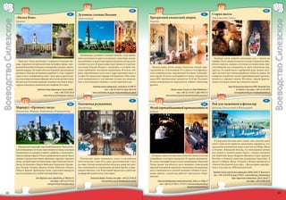 126                                                                                                                                            130
                             125                                                                                                                            H5              129                                                                                                                                    H5
                                                                                      I5        Духовная столица Польши                                                                                                            I5       Старая шахта
                       «Малая Вена»                                                             Ченстохова                                                            Прекрасный княжеский дворец                                           Тарновские-Горы
Воеводство Силезское




                                                                                                                                                                                                                                                                                                                              Воеводство Силезское
                       Цешин                                                                                                                                          Пщина




                                                                                                  Называемая духовной столицей Польши, куда прибы-
                                                                                                вают паломники и туристы из разных стран мира, желаю-                                                                                         Бывший центр добычи свинцовых руд с примесью
                         Город на р. Ольза, расположен у подножия Силезского Бес-               щие побывать в монастыре ордена паулинов, центре рели-                                                                                      серебра. После закрытия шахты остались подземные лаби-
                       кида, сохранился исторический план застройки города с цент-              гиозного культа. В храме монастыря хранится чудотвор-                                                                                       ринты штреков, камеры и штольни для водоотвода, при-
                       ральной Рыночной площадью и кольцевыми улицами, окружа-                  ная икона Божьей Матери с младенцем, к которой еже-                     Прежде замок, потом дворец пщинских князей, пере-                   способленные для посещения по двум подземным мар-
                       ющими площадь. На покрытой лесом Замковой горе романская                 годно прибывают миллионы паломников. В музеях соб-                    строенный во 2-ой половине 19-го века в стиле француз-                шрутам. В старой шахте серебряной руды можно посе-
                       ротонда св. Николая, построенная на рубеже 11-12 вв., сохранив-          раны произведения искусства и дары преподносимые к                    ского неоренессанса, окруженный большим ландшафт-                     щать частично доступные выработки только на лодках. На
                       шаяся почти в ненарушенном виде. Среди других архитектур-                алтарю. Из города ведет маршрут на Краковско-Ченстохов-               ным парком. В музее, находящемся в замке, сохранилось                 поверхности работает музей горнодобывающей промыш-
                       ных памятников внимание обращает неоготический навес в виде              скую возвышенность, где хорошие условия для пешеход-                  около 80% оригинальных предметов 19-20 вв. Посещать                   ленности и паровых машин. Штольню «черной форели»
                       беседки над 16-вечным колодцем, несколько костелов и монас-              ных и велосипедных походов, а также верховой езды.                    можно императорские апартаменты, кабинет миниатюр,                    можно посещать плывя под землей на лодках.
                       тырские комплексы, евангелическое кладбище 19-го века.                                                                                         арсенал.
                                                                                                             Городской центр информации, Częstochowa, Al. NMP 65                                                                                                  Бюро обслуживания туристов ПТКО, Tarnowskie Góry
                                              Городской центр информации, Cieszyn, Rynek 1                                 тел. +(48-34) 368 22 50, факс 368 22 60                         Музей в замке, Pszczyna, ul. Brama Wybrańców 1                                 ul. Gliwicka 2, тел./факс +(48-32) 285 49 96
                                                                   тел. +(48-33) 852 30 50                   www.czestochowa.um.gov.pl, mci@czestochowa.um.gov.pl                                тел. +(48-32) 210 30 37, факс 449 03 33                                www.kopalniasrebra.pl, smzt@kopalniasrebra.pl
                                                     www.cieszyn.pl, promocja@um.cieszyn.pl                                                                                           www.zamek-pszczyna.pl, kancelaria@zamek-pszczyna.pl
                                                                                                     128                                                                                                                                            132
                             127                                                                                                                             I5            131                                                                                                                                      I5
                                                                                      H6        Охотничья резиденция                                                                                                              H5        Рай для лыжников и фольклор
                       Маршрут «Орлиных гнезд»                                                  Промнице                                                              Музей горнодобывающей промышленности                                  Бескид Силезский и Живецкий
                       Ольштын, Мирув, Боболице, Огродзенец                                                                                                           Забже




                                                                                                                                                                                                                                              В Силезском Бескиде долго лежит снег, поэтому здесь
                                                                                                                                                                                                                                            много туристских приютов, проложены маршруты, есть
                         Прекрасный ландшафт карстовой Краковско-Ченстоховс-                                                                                                                                                                кресельные подъемники, напр., в местностях Щирк, Висла
                       кой возвышенности: белые известковые останцы, скальные                                                                                                                                                               и Устроне. Живецкий Бескид, это популярный регион
                       возвышенности, пещеры и овраги, грифоны, а также разно-                                                                                                                                                              для отдыха и зимних видов спорта с такими центрами
                       образная флора и фауна. Руины средневековых замков. Вдоль                                                                                        В городе самым интересным объектом является музей                   как: Корбелюв, Завоя, Звардонь, Венгерска-Гурка. Деревни
                       замков и крепостных башен проложен «маршрут орлиных                        Охотничий замок пщинского князя в английском                        угледобычи, в котором находятся 32 тысячи экспонатов.                 Истебна и Конякув известны рукоделием (кружева). В
                       гнезд», который ведет из Ченстоховы, через Ольштын, Поток-               неоготическом стиле 19-го века, расположенный в лесу                  В состав этнографического музея-заповедника «Королева                 августе в Щирке, Висле, Устрони и Живце организуется
                       Злоты, Остренжник, Мирув, Боболице, Подлесице, Огродзе-                  на озере. В окнах великолепные витражи, декор внутрен-                Луиза» входят два объекта: часть наземная с уникальной                «Неделя Бескидской культуры» – фольклорное меропри-
                       нец, Пилицу, Смолень, Быдлин, Ключе, Рабштын, Олькуш,                    них помещений из украшенных резьбой бревен и дере-                    паровой подъемной машиной и подземная; посещающие                     ятие с участием ок. 4000 исполнителей.
                       Ойцув в Краков. Проложены также туристские маршруты                      вянная обшивка стен. В настоящее время здесь работают                 могут ознакомиться с разной техникой отбойки и штре-
                       для велосипедистов и любителей верховой езды.                            комфортабельный отель и ресторан.                                     ковых крепей, а также как работает шахтерское обору-                   Городской центр туристской информации, Bielsko-Biała, Pl. Ratuszowy 4
                                                                                                                                                                      дование.                                                                тел. +(48-33) 819 00 50, факс 819 00 61, www.it.bielsko.pl, it.bielsko@skg.pl
                                            Союз Юрайских гмин, Ogrodzieniec, pl. Wolności 42              Охотничий дворец, Promnice, тел./факс +(48-32) 219 46 78                                                                                                 Бюро туристской информации, Żywiec, Rynek 12
                                                             тел./факс +(48-32) 673 33 64                              www.promnice.com.pl, hotel@promnice.com.pl            Музей угледобывающей промышленности, Zabrze, ul. 3 Maja 19                                                 тел./факс +(48-33) 861 43 10
                                                         www.jura.info.pl, biuro@jura.info.pl                                                                                 тел. +(48-32) 271 88 31, 271 65 91, www.muzeumgornictwa.pl
                                                                                                                                                                                                                mgw@muzeumgornictwa.pl

      38                                                                                                                                                                                                                                                                                                                             39
 