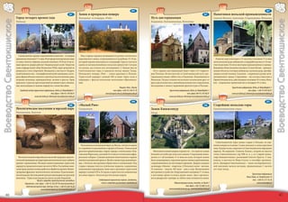 134                                                                                                                                           138
                                  133                                                                                                                            H7               137                                                                                                                             G7
                                                                                           G7        Замок и прекрасная пещера                                                                                                           G7        Памятники польской промышленности
                           Город четырех времен года                                                 Хенцины и пещера «Рай»                                                Путь цистерцианцев                                                      Сельпя-Велька, Самсонув, Стараховице, Маленец
Воеводство Свентокшиское




                                                                                                                                                                                                                                                                                                                            Воеводство Свентокшиское
                           Кельце                                                                                                                                          Енджеев, Копшивницa, Вонхоцк




                             Самый ценный, хорошо сохранившийся памятник – это дворец                  Над старым городом возвышаются руины готического
                           краковских епископов 17-го века. В интерьере полихромия на своде          королевского замка, сооружавшегося на рубеже 13-14 вв.,                                                                                         Развитие округа восходит к 15-ому веку, в половине 17-го века
                           и стенах, богатое собрание польской живописи 19-20 вв. В насто-           который хорошо вписывался в ландшафт горы и считался                                                                                          металлические руды добывались и перерабатывались в 134 мес-
                           ящее время во дворце работает Национальный музей. Напротив                одним из великолепнейших польских крепостей. Сегодня                                                                                          тностях региона. Остатки некоторых промышленных и горнодо-
                           замка кафедральный собор Вознесения ПМД, перестроенный из                 это руина, доступная для посещающих. С башни вид на                                                                                           бывающих объектов можно посещать: Сельпя-Велька – промыш-
                           романского стиля в барочный. Неподалеку, в местности Токарня,             Свентокшиские горы, в хорошую погоду видны Татры.                       Путь ордена цистерцианцев ведет через 2/3 террито-                    ленные объекты, в которых добывалась железная руда, преобра-
                           музей келецкого села – этнографический музей-заповедник, в кото-          Неподалеку пещера «Рай» – самая красивая в Польше.                    рии Польши, 40 местностей; в Свентокшиский путь цис-                    зованы в музей техники, Самсонув – сохранились руины желе-
                           ром собраны объекты сельского строительства этого региона: дома,          Туристский маршрут длиной 180 м ведет через залы и                    терцианцев входят аббатства в Енджееве, Копшивнице и                    зоплавильного завода, Стараховице – где осталась известная в
                           ветряные мельницы, зернохранилище, часовни и кресты. Город                коридоры с фантастическими натечными образовани-                      Вонхоцке. На расстоянии нескольких километров друг от                   Европе большая печь, действующая в половине 19-го века, Мале-
                           предлагает туристам круглогодичный активный отдых: пешеход-               ями.                                                                  друга расположились ценнейшие романские сооружения,                     нец – сохранились прокатный цех и гвоздарня 19-го века.
                           ные, велосипедные и лыжные маршруты, а также бассейны.                                                                                          восходящие к началу церковной архитектуры в Польше.
                                                                                                                                                 Пещера «Рай», Chęciny                                                                                                Туристская информация, Kielce, pl. Niepodległości 1
                               Городской центр туристской информации, Kielce, pl. Niepodległości 1                                       тел./факс +(48-41) 346 55 18                        Туристская информация, Kielce, pl. Niepodległości 1                                           тел./факс +(48-41)345 86 81
                                                                    тел./факс +(48-41) 345 86 81                                 www.lysogory.com.pl, pt@lysogory.com.pl                                            тел./факс (48-41) 345 86 81                       www.um.kielce.pl, informacja.turystyka@um.kielce.pl
                                               www.um.kielce.pl, informacja.turystyka@um.kielce.pl                                                                                           www.um.kielce.pl, informacja.turystyka@um.kielce.pl
                                                                                                           136                                                                                                                                           140
                                  135                                                                                                                            H8               139                                                                                                                             G7
                                                                                           G8        «Малый Рим»                                                                                                                         H8        Старейшие польские горы
                           Неолитическое поселение и юрский парк                                     Сандомеж                                                              Замок Кшижтопур                                                         Свентокшиские горы
                           Кшеменки, Балтов                                                                                                                                Уязд




                                                                                                                                                                                                                                                     Свентокшиские горы самые старые в Польше, их вер-
                                                                                                       Расположился на высоком берегу р. Вислы, считается одним                                                                                    шины покрыты осыпью. Самая высокая и самая красивая
                                                                                                     из старейших и красивейших городов в Польше. Уникальный                                                                                       зона, Едлова пуща, охраняется Свентокшиским народным
                                                                                                     архитектурный комплекс старого города с готическими «Опа-               Монументальный дворец в крепости – это один из самых                  парком. На вершине «Свенты Кжиж», второй по высоте
                                                                                                     товскими Воротами», ратушей 14-го века и готическим кафед-            больших по кубатуре польских замков. Сооружение возво-                  точке Свентокшиских гор (596 м. н. у. м.) старый монас-
                             Исключительный в европейском масштабе природно-археоло-                 ральным собором. Самыми ценными памятниками старины                   дилось в 1-ой половине 17-го века на скале, которую можно               тырь бенедиктинцев с реликвией Святого Креста. У под-
                           гический заповедник на территории неолитических шахт добычи               являются романский храм св. Якуба и монастырь доминикан-              было заминировать, окружено крепостными укреплениями,                   ножия, в местности Нова-Слупя, в сентябре организу-
                           кремня с прожилками. Посещать можно подземные туристские                  цев, с богатым внутренним убранством и колокольней. Под               сохранившимися до настоящего времени. Дворец отражал                    ются «Дымарки Свентокшиске» – показ эксперименталь-
                           маршруты продолжительностью почти 500 м. В музейном пави-                 старым городом тянутся купеческие подвалы, соединенные                календарь: 4 башни – кварталы, 12 больших залов – месяцы,               ной выплавки железа методом, применяемым 2 тысячи
                           льоне представлена техника добычи и обработки кремня. Реконс-             подземными коридорами; ныне здесь проложен туристский                 52 комнаты – недели, 365 окон – дни в году. Великолепное                лет тому назад.
                           труирован фрагмент неолитического поселения. В расположен-                маршрут длиной 470 м. В городе и окрестностях живописные              внутреннее устройство. Разрушенный в половине 17-го века,
                           ном неподалеку Балтове реконструкция динозавров натуральной               лессовые овраги с богатым растительным миром.                         в настоящее время осталась руина замка. Здесь организу-                                                            Туристская информация
                           величины. Туристские походы на плотах по реке Каменной.                                                                                         ются рыцарские турниры за саблю сына основателя замка.                                                       Nowa Słupia, ul. Świętokrzyska 18
                                                 Музей и природно-археологический заповедник                             Сандомерский туристский портал, Sandomierz,                                                                                                                           тел. +(48-41) 317 76 26
                                    «Кшеменки», тел./факс: +(48-41) 262 09 78 www.krzemionki.pl                             www.e-sandomierz.pl, poczta@e-sandomierz.pl                          Администрация гмины, Iwaniska, ul. Rynek 3                                                          www.nowaslupia.pl
                                      Балтовский юрский парк, Балтув, 8 тел. +(48-41) 264 14 20                                                                                                               тел./факс +(48-15) 860 12 54
                                                      www.baltowskipark.pl, biuro@parkjurajski.pl                                                                                           www.iwaniska.home.pl, ug_iwaniska@kielce.home.pl

        40                                                                                                                                                                                                                                                                                                                          41
 