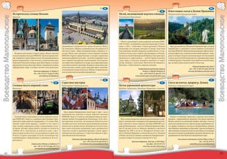 145
                                141                                                                                                                           I6              144                                                                                                                                H6
                                                                                                                                                                                                                                       I6        Известковые скалы в Долине Прондника
                          Историческая столица Польши                                                                                                                  Музей, посвященный жертвам геноцида                                       Ойцовский народный парк
Воеводство Малопольское




                                                                                                                                                                                                                                                                                                                           Воеводство Малопольское
                          Краков                                                                                                                                       Освенцим-Бжезинка




                                                                                                                                                                         Объект занесенный в список мирового наследия ЮНЕ-
                                                                                                                                                                       СКО. В 1940 г. гитлеровцы устроили концлагерь в Освен-
                                                                                                  средневековое университетское здание Коллегиум Майус,                циме, в 1942 г. в Бжезинке. Самый крупный в Польше                          Здесь расположился Ойцовский народный парк, который
                                                                                                  где уникальное собрание астрономических инструментов. В              концлагерь стал лагерем геноцида. В лагере, известном                     ходатайствует о занесении в список мирового культурного
                                                                                                  местности Тынец – аббатство бенедиктинцев, созданное в 11-           под названием Аушвиц-Биркенау погибли более 1,5 млн.                      наследия ЮНЕСКО. Живописная долина реки с фантастичес-
                             Исторический комплекс Старого города и Вавель занесены               ом веке. Объект ждет занесения в список мирового наследия            узников, больше всего евреев проживающих в Польше,                        ким рельефом скал сложенных известковой породой, с пеще-
                          в список мирового наследия ЮНЕСКО. Архитектурный комп-                  ЮНЕСКО. Квартал города Казимеж, в котором сохранились                поляков и жителей Центральной Европы. Ежегодно здесь                      рами, в которых гнездятся несколько видов летучих мышей.
                          лекс в пределах Старого города остался в не измененном виде со          памятники еврейской культуры – 16-вечное кладбище и сина-            организуется «марш живых» – тысячи евреев из разных                       Склоны достигают 60 метров высоты. Средневековые замки
                          времен средневековья. Стоит посетить: самую большую сред-               гоги, в одной из них работает музей иудаизма. Летом органи-          стран мира и польская молодежь проходят от ворот                          в Ойцове (руина) и Песковой-Скале (работает музей интерь-
                          невековую Рыночную площадь, храм Девы Марии, в котором                  зуется фестиваль еврейской культуры, на который приезжают            лагеря Аушвиц к памятнику Мученичества Народов в                          ера, истории замка и ренессансного искусства).
                          деревянный готический алтарь, Вавель с королевским замком,              участники из многих стран мира. Концерты, театральные спек-          Бжезинке, чтобы помянуть жертвы геноцида.
                          кафедральный собор, в котором часовня эпохи ренессанса,                 такли, выставки, лекции, курсы танца; фестиваль заканчива-                                                                                                                        Ойцовский народный парк, Ojców 9
                                                                                                  ется концертом поздно ночью на ул. Шерока. В городе органи-                                    Государственный музей Аушвиц-Биркенау                                         тел. +(48-12) 389 10 39, факс 389 20 06
                                                      Туристская информация, ul. Szpitalna 25     зуются различные культурные мероприятия.                                                             Oświęcim, ul. Więźniów Oświęcimia 20                                   www.opn.pan.krakow.pl, opnar@pro.onet.pl
                                                      тел. +(48-12) 432 01 10, факс 432 00 62                                                                                                       тел. +(48-33) 844 81 02, факс 843 19 34
                                                              www.krakow.pl, it@infokrakow.pl                                                                                                 www.auschwitz.org.pl, muzeum@auschwitz.org.pl
                                                                                                        143                                                                                                                                             147
                                142                                                                                                                           I6             146                                                                                                                                 J7
                                                                                        I6        Страстная мистерия                                                                                                                   I7        Спуск на плотах, прорыв р. Дунаец
                          Соляная шахта мировой славы                                             Кальвария-Зебжидовска                                                Путем деревянной архитектуры                                              Пенины народный парк
                          Величка                                                                                                                                      Дембно, Биранова, Липница-Муранова, Сенкова




                                                                                                    Храм ордена бернардинцев, монастырь и парк – место
                                                                                                  паломничества, занесены в список мирового наследия
                            Соляные копи, занесенные в список мирового насле-                     ЮНЕСКО. Храм 17-го века в стиле барокко известен чудот-                                                                                          Пенины, это небольшая горная цепь, сложенная известковыми
                          дия ЮНЕСКО. Одно из старейших действующих пред-                         ворной иконой Кальварийской Богоматери. Путь шест-                     Шесть самых интересных объектов, расположенных по мар-                  породами, с прекраснейшими пейзажами. Река Дунаец пересекает
                          приятий в мире, работает непрерывно с 13-го века. Под-                  вия проложен по местам, где находятся объекты культа,                шруту малопольской и подкарпатской деревянной архитек-                    Пенины, протекая по живописной ложбине. Ежегодно с весны до
                          земный туристский маршрут, длиной 3,5 км. ведет в                       часовни и костелы, живописно расположенные на возвы-                 туры занесены в список мирового наследия ЮНЕСКО: вое-                     осени здесь организуются для туристов походы на деревянных пло-
                          мир соляных коридоров, камер с уникальными скуль-                       шенностях и в долине потока. Каждый год это место посе-              водство Малопольское – костел св. Михаила Архангела в Дем-                тах, маршрут начинается в местности Сромовце-Выжне, проходит
                          птурами. Интерес представляет часовня св. Кинги на                      щает около миллиона паломников. Здесь организуются                   бно (15-ый век), костел св. Михаила Архангела в местности                 через Щавницу и заканчивается в Кросценко. Туристы восхищаются
                          глубине 101 м., высеченная из монолита соли, с люст-                    страстная служба и храмовый праздник. Самые торжес-                  Биранова (ок. 1500 г.), костел св. Леонарда (15-ый век) в мест-           известняковыми скалами и крутыми откосами Пенин, достигающими
                          рами из кристаллов соли и скульптурами из серой соли.                   твенные шествия проходят в Страстную Неделю и Праз-                  ности Липница-Муранова и готический костел св. Филиппа                    нескольких сот метров, возвышающихся над рекой, знакомятся с пре-
                          В шахте устроен санаторий. В музее экспозиция гор-                      дник Вознесения Богоматери.                                          и Якуба в местности Сенкова; в воеводстве Подкарпатском –                 краснейшими местами Пенинского национального парка.
                          нодобывающего оборудования и документы об исто-                                                                                              костелы в Гачове (15-ый век) и в Близно (15-17 вв.).
                          рии шахты.                                                                           Монастырь ордена бернардинцев, Kalwaria Zebrzydowska                                                                                           Союз пенинских плотовщиков, Sromowce Wyżne, ul. Kąty 14
                                                                                                                             тел. +(48-33) 876 63 04, факс 876 66 41                    Туристская информация , Nowy Sącz, ul. Piotra Skargi 2                                                 тел. +(48-18) 262 97 93
                                                   Соляная шахта, Wieliczka, ul. Daniłowicza 10                         www.kalwaria.ofm.pl, kustosz@kalwaria.ofm.pl                                        тел./факс +(48-18) 443 55 97                                        splyw@flisacy.com.pl, www.flisacy.com.pl
                                                      тел. +(48-12) 278 73 02, факс 278 73 33                                                                                                           www.nowy-sacz.info, cit@sarr.com.pl
                                                        www.kopalnia.pl, turystyka@kopalnia.pl

       42                                                                                                                                                                                                                                                                                                                          43
 