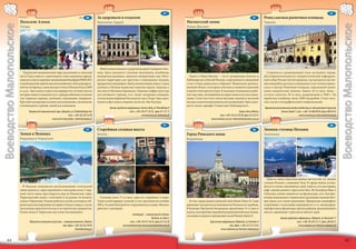 149                                                                                                                                               153
                                148                                                                                                                                J7              152                                                                                                                               I7
                                                                                         J6        За здоровьем и отдыхом                                                                                                                 I7       Ренессансная рыночная площадь
                          Польские Альпы                                                           Крыница-Здруй                                                             Магнатский замок                                                      Тарнув
Воеводство Малопольское




                                                                                                                                                                                                                                                                                                                              Воеводство Малопольское
                          Татры                                                                                                                                              Новы-Виснич




                                                                                                     Жемчужина польских курортов на краю Сондецкого Бес-
                            Татранский национальный парк расположен в польской                     кида. Здесь находятся стильные пансионаты, лечебницы,                                                                                             Сохранился средневековый план застройки города.
                          части Татр и, вместе с граничащим с ним словацким парком,                концертная раковина, павильон минеральных вод. Инте-                        Замок в Новы-Виснич – это б. резиденция Кмитов и                    Достопримечательности: позднеготический кафедраль-
                          занесен в список мировых заповедников биосферы ЮНЕСКО.                   ресная территория для прогулок и пешеходных походов,                      Любомирских в Малой Польше, сооруженная в смешанной                   ный собор Рождества Богородицы, где находятся настен-
                          Самый высокий горный массив альпийского типа в централь-                 прекрасные ландшафты. Центр зимних видов спорта. Самая                    стиле готики, ренессанса и барокко. Живописно располо-                ные надгробия, ратуша в смешанном стиле готики и ренес-
                          ной части Европы, самая высокая точка в Польше Рысы (2499                длинная в Польше подвесная канатная дорога, ведущая к                     женный объект, в котором сочетаются элементы замковой                 санса в центре Рыночной площади, окруженной камен-
                          м. н.у.м.. Здесь много туристских маршрутов, путешествуя по              местности Явожина-Крыницка. Хорошая инфраструктура                        и крепостной архитектуры. В замковых помещениях рабо-                 ными мещанскими домами, башня 16-го века, бима –
                          которым можно ознакомиться с прекраснейшими уголками                     для активного туризма, есть также смотровая площадка,                     тает выставка, посвященная истории замка и его восстанов-             остатки синагоги 18-го века, разрушенной в 1940 г. На
                          гор: горными озерами, долинами, водопадами, пещерами.                    откуда видны вершины Бескидских гор и Татры. Здесь орга-                  ления. Стоит посетить также выставку медной и латунной                еврейском кладбище около 3000 надгробий. Стоит посе-
                          Круглый год хорошие условия для альпинизма, спелеологии                  низуется фестиваль оперных песен им. Яна Кепуры.                          посуды и макетов маполопольских резиденций. Здесь нахо-               тить музеи этнографический и епархиальный.
                          и пешеходного туризма, зимой для лыжников.                                                                                                         дится также саркофаг Станислава Любомирского.
                                                                                                            Центр городской информации, Krynica Zdrój, ul. Piłsudskiego 8                                                                          Тарновский региональный центр координации и обслуживания туризма
                                 Татранский национальный парк, Zakopane, ul. Chałubińskiego 42a                               тел. +(48-18) 471 56 54, факс 471 55 13                                                       Замок, Nowy Wiśnicz                    Tarnów, Rynek 7, тел. +(48-14) 688 90 90, факс 688 90 92
                                                                      тел. +(48-18) 202 32 00                                            www.krynica.pl, it@krynica.pl                                 тел.+(48-14) 612 85 89, факс 612 83 41                                        www.it.tarnow.pl, centrum@it.tarnow.pl
                                                      www.cyf-kr.edu.pl/tpn/, sekretariat@tpn.pl                                                                                                 www.muzeum.sacz.pl, sekretariat@muzeum.sacz.pl
                                                                                                        151                                                                                                                                               155
                                150                                                                                                                                I7              154                                                                                                                              J6
                                                                                         J7        Старейшая соляная шахта                                                                                                                I6       Зимняя столица Польши
                          Замки в Пенинах                                                          Бохня                                                                     Город Римского папы                                                   Закопане
                          Недзица и Чорштын                                                                                                                                  Вадовице




                                                                                                                                                                                                                                                     Одна из самых известных дачных местностей, т.н. зимняя
                                                                                                                                                                                                                                                   столица Польши у подножия Татр. В городе можно остано-
                            В Недзице живописно расположенный готический                                                                                                                                                                           виться в отелях, пансионатах, доме туриста, есть рестораны,
                          замок-крепость, перестроенный в стиле ренессанса. С вер-                                                                                                                                                                 кафе, хорошо развита туристская база. На Каспровы-Верх и
                          хней части замка простирается вид на Пенинские горы,                                                                                                                                                                     Губалувку можно подняться на фуникулере, есть буксиро-
                          Чорштынский залив с плотиной и на руины 14-вечного                         Соляные копи 17-го века, одни из старейших в мире.                                                                                            вочные подъемники с подвесками, проложены лыжные бего-
                          замка в Чорштыне. В замке работает музей, в котором соб-                 Туристский маршрут длиной 2,5 км. проложен на глубине                        В этом городе родился римский папа Иоанн Павел II. Сюда            вые трасы, есть также трамплины. Прекрасные ландшафты,
                          рания документирующие историю Спиша и замка, а также                     290 м. В самой большой из сохранившихся камер «Важин»                     приезжают экскурсанты и паломники из Польши и из-за рубежа.           спортивные и культурные мероприятия, в т.ч. международ-
                          экспозиция археологических и исторических предметов.                     работает санаторий.                                                       В базилике Пресвятой Богородицы пресвитерия 15-го века и              ный фестиваль фольклора горских районов, организуемый в
                          Руина замка в Чорштыне доступна посещающим.                                                                                                        купель, в которой был окрещен будущий римский папа. В доме,           августе, привлекают туристов из многих стран.
                                                                                                                                 Санаторий – соляная шахта «Бохня»           в котором он родился организован музей Иоанна Павла II.
                                                                                                                                                      Bochnia, ul. Solna 2                                                                                        Центр городской информации, Zakopane, ul. Kościuszki 17
                                 Общество историков искусства – замковый комплекс, Niedzica                                    тел. +(48-14) 615 36 36, факс 615 36 38                          Туристская информация, Wadowice, ul. Kościelna 4                                 тел. +(48-18) 201 22 11, факс 206 60 51
                                                               тел./факс +(48-18) 262 94 89                              www.kopalniasoli.pl, biuro@sutorisbochnia.com.pl                                        тел./факс +(48-33) 373 23 65                                      www.zakopane.pl, info@um.zakopane.pl
                                                                          shsniedzica@wp.pl                                                                                                               www.wadowice.pl, biuro@it.wadowice.pl


       44                                                                                                                                                                                                                                                                                                                             45
 