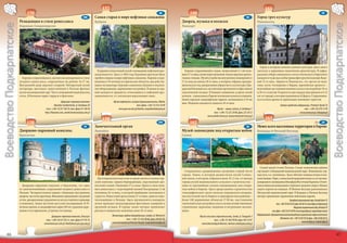 157                                                                                                                                                 161
                                 156                                                                                                                             I8              160                                                                                                                                            I9
                                                                                        H8        Самая старая в мире нефтяная скважина                                                                                                  I8       Город трех культур
                           Резиденция в стиле ренессанса                                          Бубрка                                                                   Дворец, музыка и коляски                                               Пшемысль
Воеводство Подкарпатское




                                                                                                                                                                                                                                                                                                                                          Воеводство Подкарпатское
                           Баранув-Сандомерски                                                                                                                             Ланьцут




                                                                                                                                                                                                                                                    Город, в котором сплелись разные культуры, здесь много
                                                                                                    В деревне уникальный музей-заповедник нефтяной про-                      Хорошо сохранившийся замок, вознесенный в 1-ой поло-                 светских и церковных памятников архитектуры. В кафед-
                                                                                                  мышленности. Здесь в 1854 году бурением вручную была                     вине 17-го века, позже перестроенный. Замок окружен крепос-            ральном соборе смешанного стиля готического и барочного
                             Хорошо сохранившаяся, магнатская резиденция в стиле                  пробита первая в мире нефтяная скважина. Хорошо сохра-                   тными стенами. Музей устройства внутренних помещений от                находится чудесная алебастровая фигурка Богоматери Яцко-
                           позднего ренессанса, сооруженная на рубеже 16-17 вв.                   нившиеся 19-вечные исторические объекты: два действу-                    17-го века до начала 20-го века, в котором собраны произве-            вой 15-го века. «Крепость Пшемысль», это третья по вели-
                           Внутренний двор окружен галереей. Интересный музей                     ющих экскаватора, буровые скважины, буровое и подъем-                    дения искусства, декоративное убранство и скульптуры. Пре-             чине, после Антверпена и Верден, европейская крепость –
                           интерьера, выставки, единственный в Польше филиал                      ное оборудование, деревянные постройки. В одном из зда-                  красный бальный зал, где ежегодно организуются фестивали               величайшее достижение военного искусства на рубеже 19-го
                           музея посвященный сере. Часть помещений выделена под                   ний находятся предметы, относящиеся к нефтяной про-                      классической музыки. В бывших конюшнях устроен музей                   и 20-го столетий. В крепости две ограды (внутренняя в 8-12
                           отель. В большом парке террасы и фонтаны.                              мышленности, т.ч. коллекция керосиновых ламп.                            колясок – уникальная в Европе коллекция колясок и упряжек.             км. от города), в которых размешены 42 форта. Сохранивши-
                                                                                                                                                                           Замок окружен ландшафтным парком, заложенным в 19-ом                   еся остатки крепости привлекают внимание туристов.
                                                                 Дворцово-парковый комплекс                     Музей нефтяной и газовой промышленности, Bóbrka            веке. Недалеко находится синагога 18-го века.
                                                          Baranów Sandomierski, ul. Zamkowa 20                                       тел./факс +(48-13) 433 34 89                                                                                                             Центр городской информации, Przemyśl, Rynek 26
                                                 тел. +(48-15) 811 80 39, тел./факс 811 80 40                       www.geo.uw.edu.pl/bobrka, muzpnbob@karpaty.pl                                       Музей – замок, Łańcut, ul. Zamkowa 1                                                        тел. +(48-16) 678 73 09
                                                http://baranow.com, zamek.baranow@arp.com.pl                                                                                                          тел. +(48-17) 225 20 08, факс 225 20 12                                                   www.przemysl.pl, info@parr.pl
                                                                                                                                                                                                 www.zamek-lancut.pl, muzeum@zamek-lancut.pl
                                                                                                       159                                                                                                                                                 163
                                 158                                                                                                                             H9              162                                                                                                                                           J9
                                                                                        I9        Замечательный орган                                                                                                                    I8       Менее всего населенная территория в Европе
                           Дворцово-парковый комплекс                                             Лежайск                                                                  Mузей-заповедник под открытым небом                                    Бещады и Низкий Бескид
                           Красичин                                                                                                                                        Санок




                                                                                                                                                                                                                                                    Самый дикий уголок Польши. Самые живописные районы
                                                                                                                                                                             Сохранилась средневековая застройка старой части                     гор входят в Бещадский национальный парк. Живописны гор-
                                                                                                                                                                           города. Замок, в котором разместился музей Санокс-                     ные луга, т.н. «полонины». Здесь обитают хищные птицы и мле-
                                                                                                    Достопримечательностью в городе является монастыр-                     кой земли, в котором собрания икон. В 1,5 км. от центра                копитающие. Парк с уникальной природой входит в состав меж-
                                                                                                  ский комплекс ордена бернардинцев, окруженный кре-                       города музей национального сельского строительства –                   дународного заповедника биосферы Восточные Карпаты. Отлич-
                             Дворцово-парковый комплекс в Красичине, это одно                     постной стеной с башнями 17-го века. Храм в стиле позд-                  один из крупнейших музеев-заповедников под откры-                      ные условия для пешеходного туризма и лыжного спорта. Можно
                           из замечательнейших сооружений позднего ренессанса в                   него ренессанса с чудотворной иконой Богородицы 2-ой                     тым небом в Европе. Здесь представлено строительство                   ездить верхом на лошадях. В Низком Бескиде расположился
                           Польше. Четырехугольное здание с башнями, внутренним                   половины 16-го века, к которой прибывают паломники и                     этнографических групп польско-украинского пограни-                     Магурский национальный парк. В Бещадах и Низком Бескиде
                           двором, частично арочным. Внимание привлекают ажурный                  туристы. Известный орган конца 17-го века, один из заме-                 чья восточной части Карпат и прикарпатских районов –                   интерес привлекают деревянные небольшие церкви.
                           аттик, декоративные украшения из искусственного мрамора                чательнейших в Польше. Здесь организуются концерты,                      более 100 деревянных объектов 17-20 вв., восстановлен                                                       Бещадский национальный парк, Ustrzyki Górne 19,
                           и живопись. Замок частично доступен посещающим. В 19-                  летом проходят международные фестивали камерной и                        типичный план застройки села со всеми хозяйственными                                       тел. +(48-13) 461 06 50, факс 461 06 10, www.bdpn.pl, bdpn@wp.pl
                           вечном здании, в ландшафтном парке (20 га) с редкими дере-             органной музыки. В городе также интерес привлекает                       строениями, церквами, водными и ветряными мельни-                                                                 Магурский национальный парк, Krempna 59
                           вьями и кустарниками, устроена гостиница.                              ратуша и мещанские каменные дома 18-го века.                             цами.                                                                                  тел./факс +(48-13) 441 40 99, www.magurskipn.pl, magurski@pn.onet.pl
                                                                                                               Монастырь ордена бернардинцев, Leżajsk, pl. Mariacki 8                                                                             Информационно-образовательный центр Бещадского национального парка в местности
                                                     Дворцово-парковый комплекс, Krasiczyn                                                                                                Музей сельского строительства, Sanok, ul. Traugutta 3
                                                                                                                            тел. +(48-17) 242 00 06, факс 242 83 59,                                                                                                      Лютовиска, тел. +(48-13) 461 03 50, факс. +(48-13) 461 03 51,
                                                тел. +(48-16) 671 83 21, тел./факс 671 83 16                                                                                                            тел. +(48-13) 463 09 04, факс 463 53 81
                                                                                                               www.bernardyni.pl/klasztor/lezajsk, lezajsk@bernardyni.pl                                                                                                                               www.oie.bdpn.pl, oie@oie.bdpn.pl
                                               www.krasiczyn.com.pl, hotel@krasiczyn.arp.com.pl                                                                                            www.bieszczady.pl/skansen, skansen.sanok@pro.onet.pl


        46                                                                                                                                                                                                                                                                                                                                        47
 